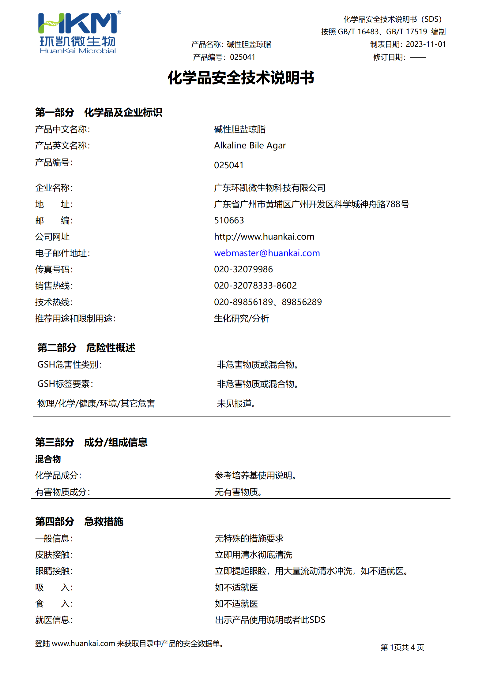 堿性膽鹽瓊脂培養(yǎng)基 msds