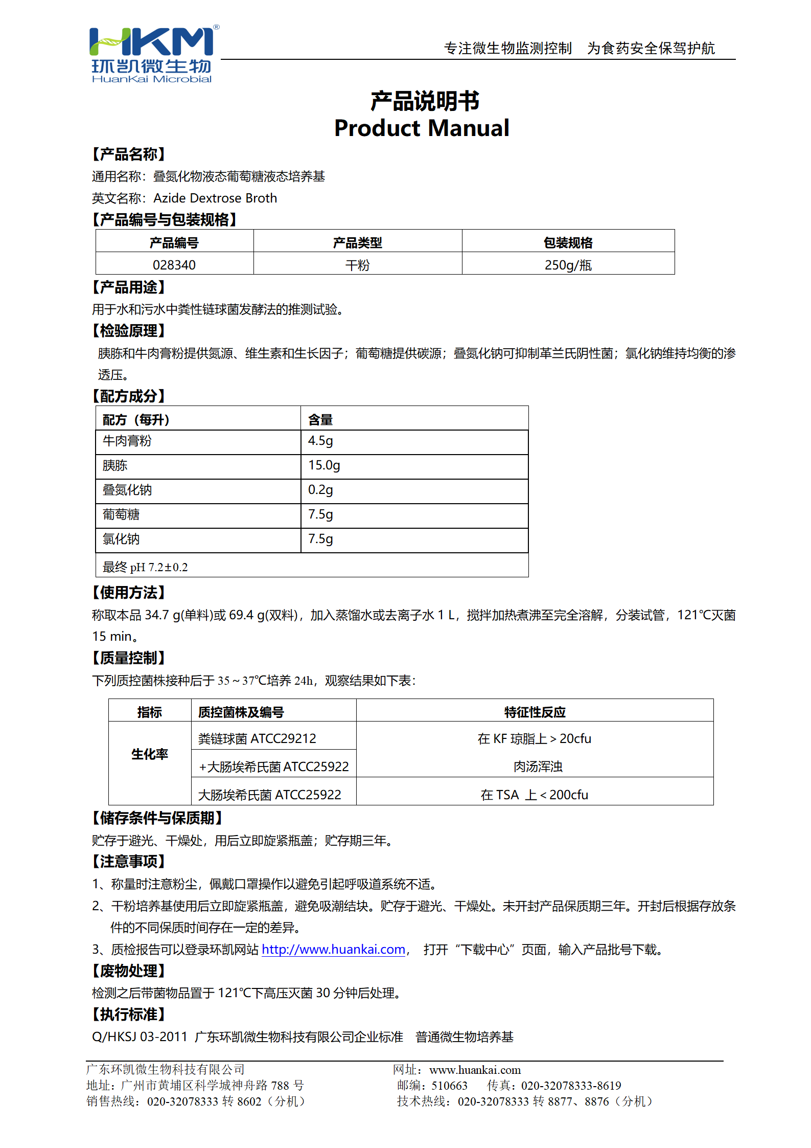 疊氮化物葡萄糖液態(tài)培養(yǎng)基 產(chǎn)品使用說(shuō)明書(shū)