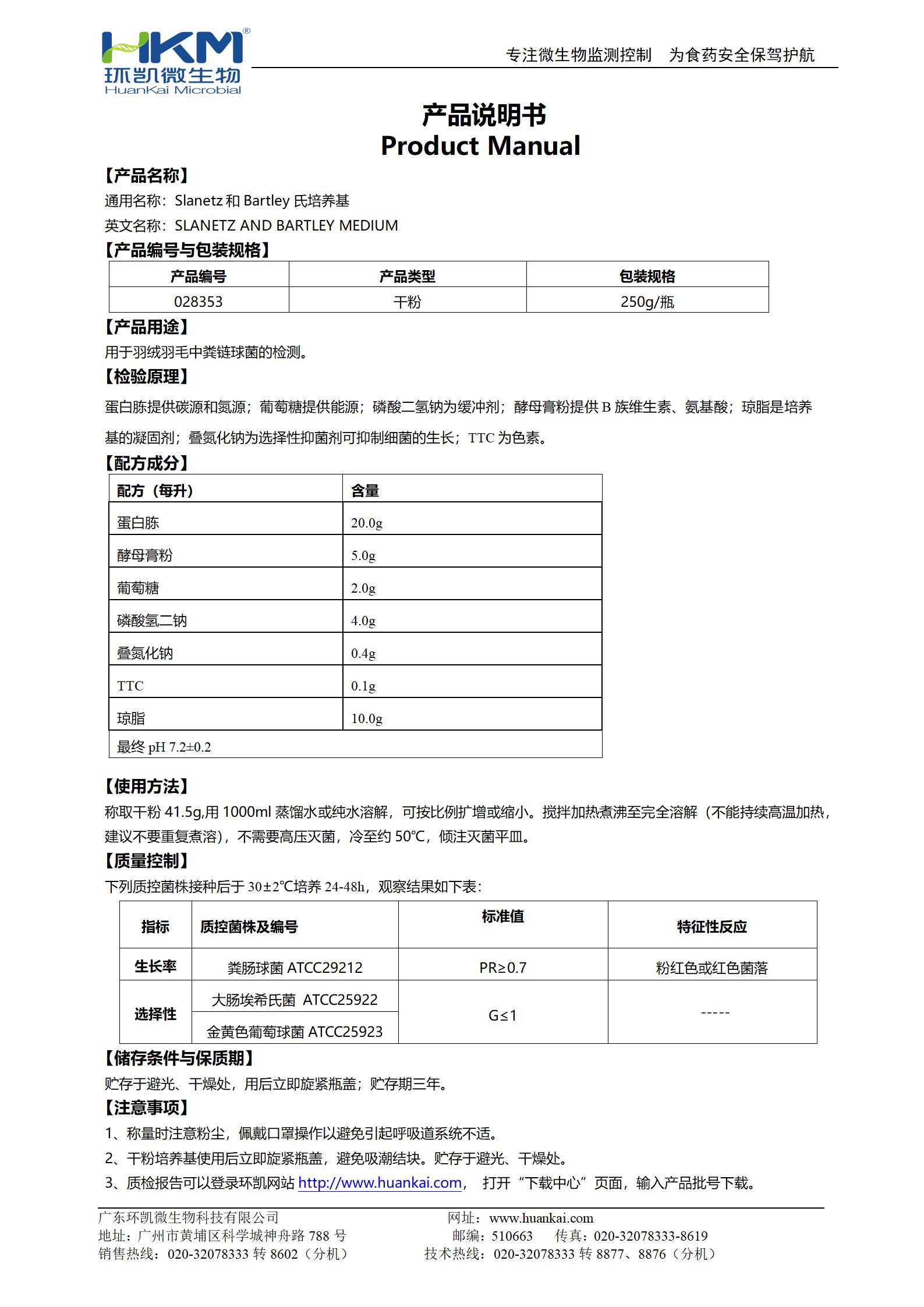 Slanetz和Bartley氏培養(yǎng)基 產(chǎn)品使用說(shuō)明書(shū)