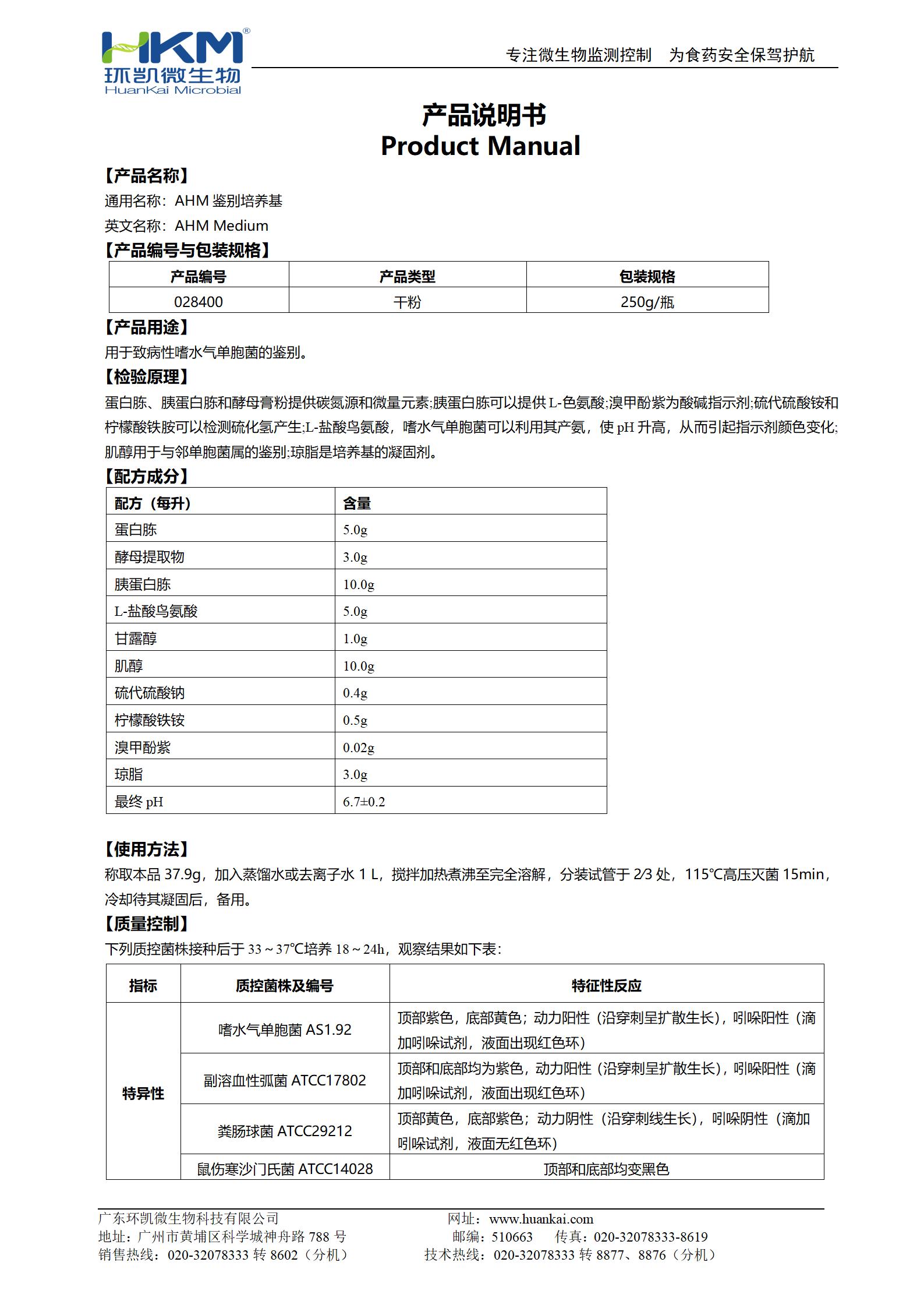 AHM鑒別培養(yǎng)基 產(chǎn)品使用說明書