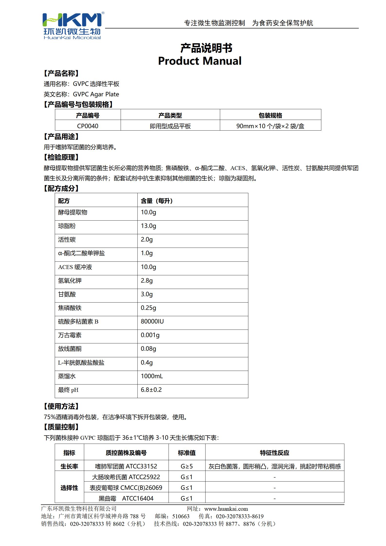 GVPC瓊脂平板 產(chǎn)品使用說明書