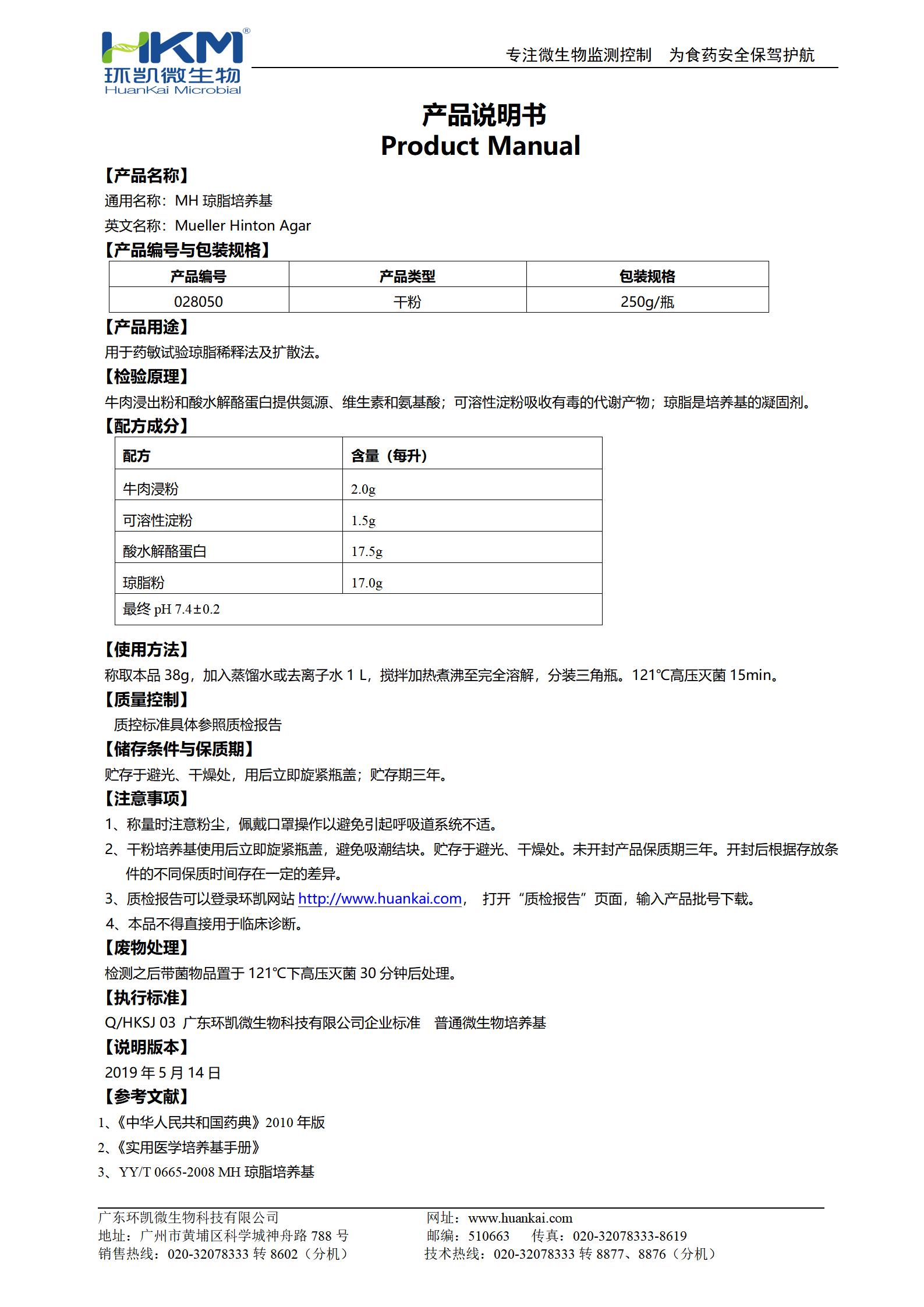 MH瓊脂培養(yǎng)基 產(chǎn)品使用說(shuō)明書