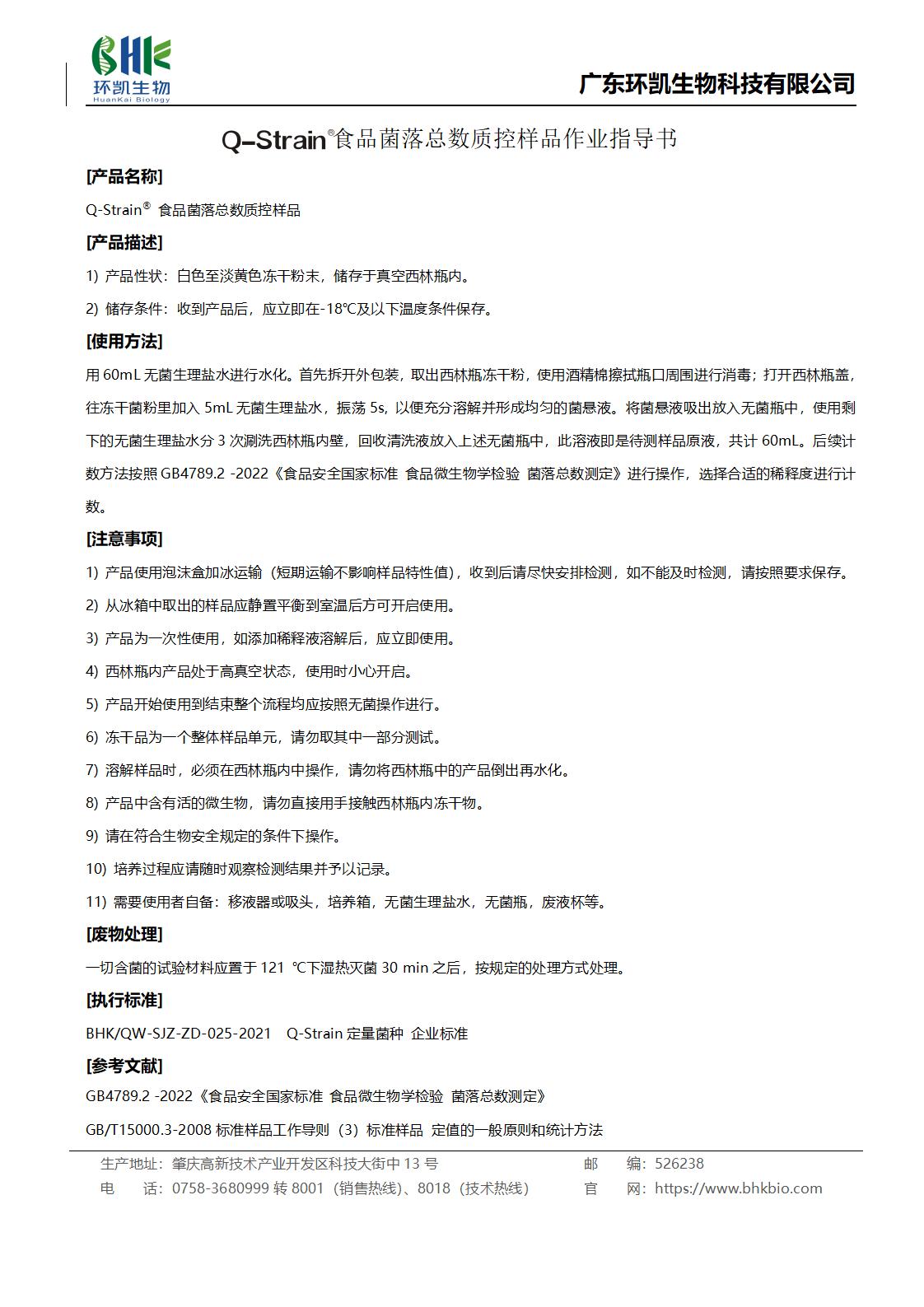 食品菌落總數(shù)質控樣品作業(yè)指導書