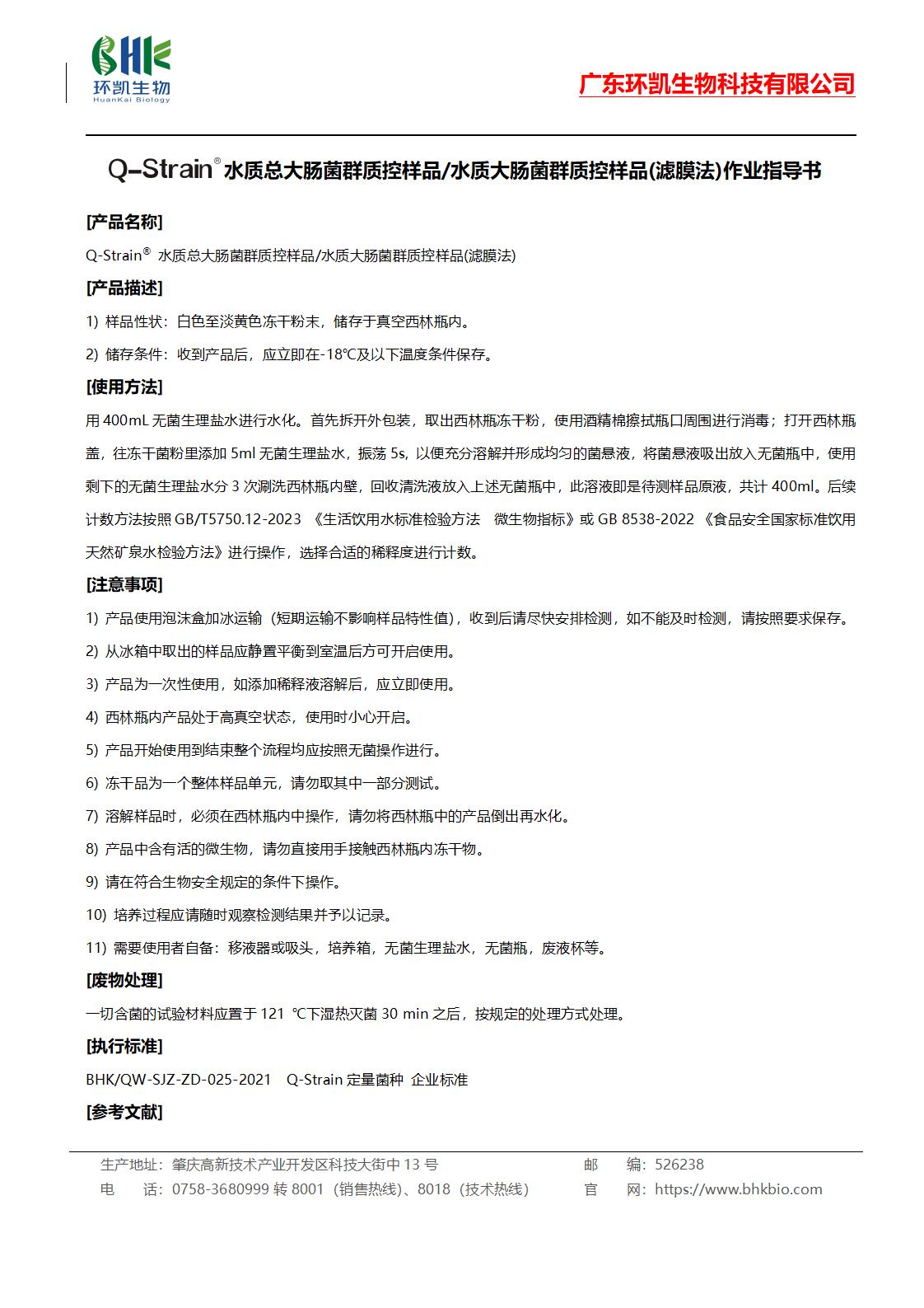 Q-Strain®水質(zhì)總大腸菌群質(zhì)控樣品/水質(zhì)大腸菌群質(zhì)控樣品(濾膜法)作業(yè)指導(dǎo)書