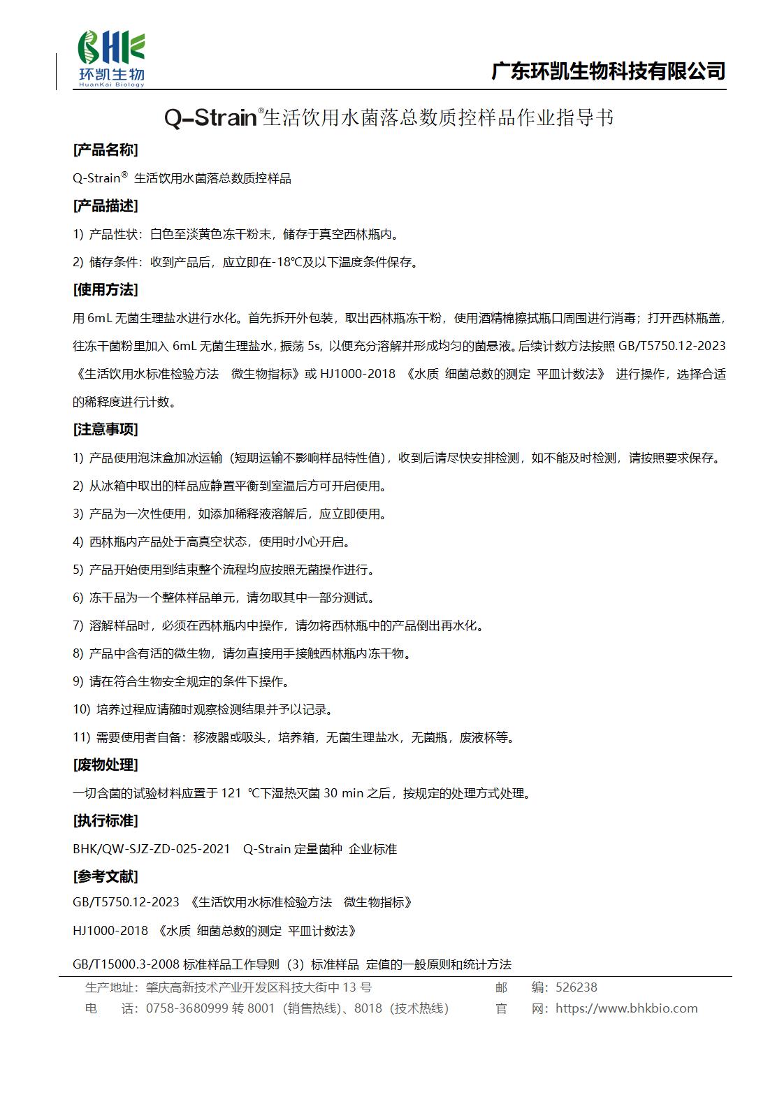 生活飲用水菌落總數(shù)質(zhì)控樣品作業(yè)指導(dǎo)書(shū)