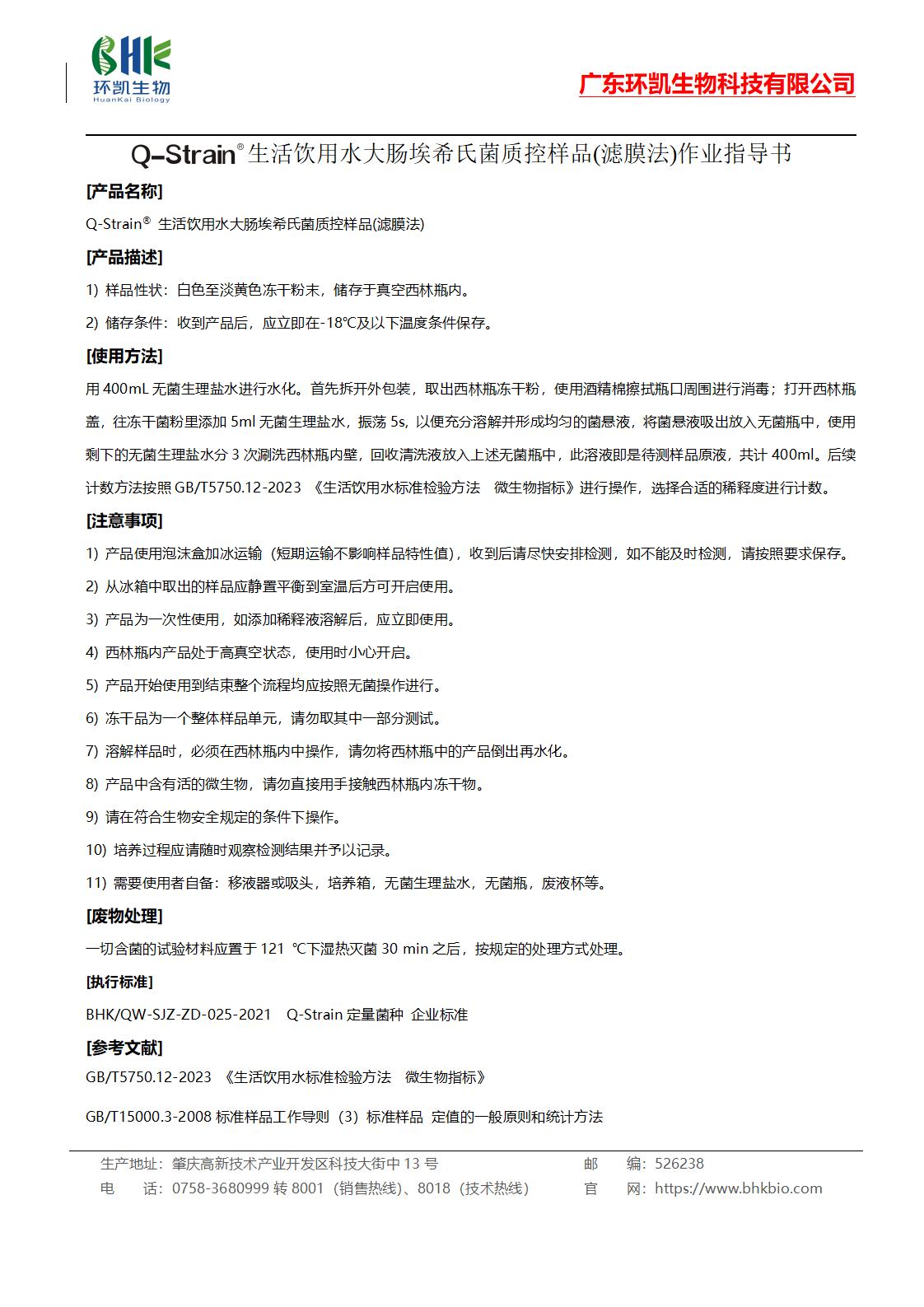 生活飲用水大腸埃希氏菌質控樣品(濾膜法)作業(yè)指導書