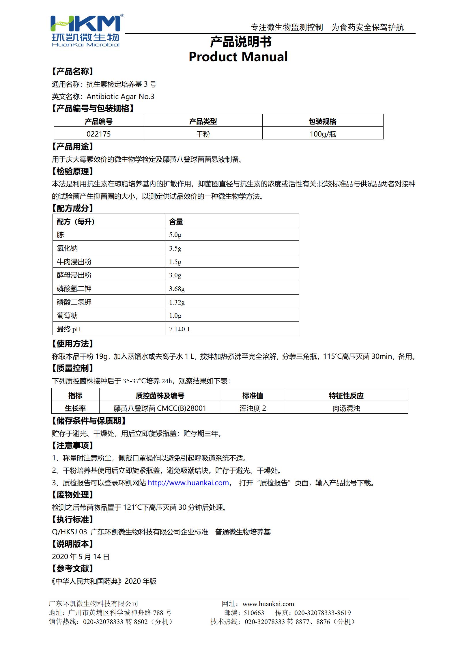 抗生素檢定培養(yǎng)基3號(hào) 產(chǎn)品使用說明書