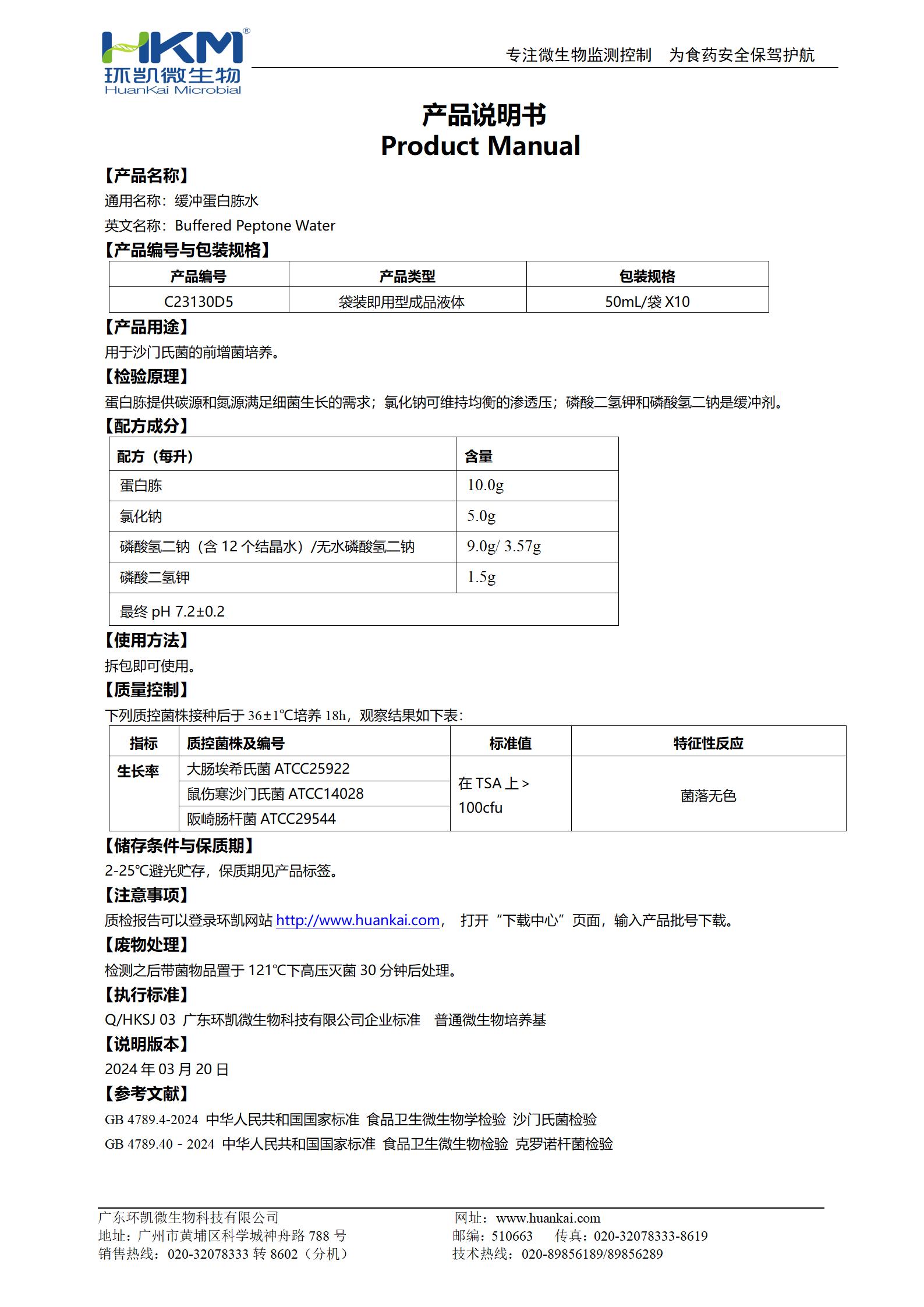 緩沖蛋白胨水(BPW)(50mL袋裝成品) 產(chǎn)品使用說(shuō)明書(shū)