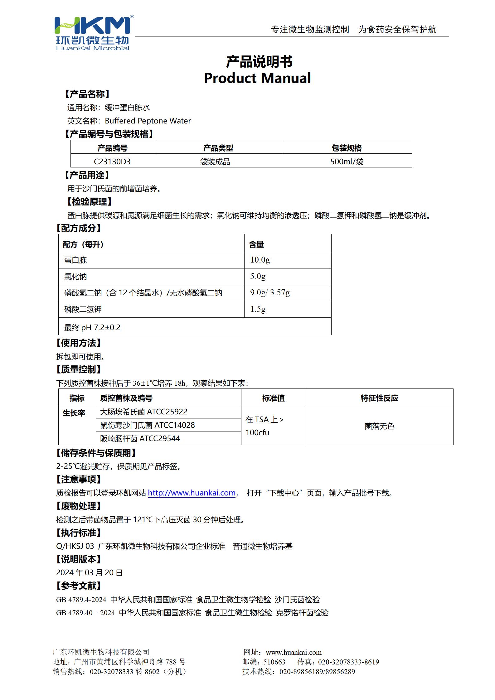 緩沖蛋白胨水(BPW)(500mL袋裝) 產品使用說明書