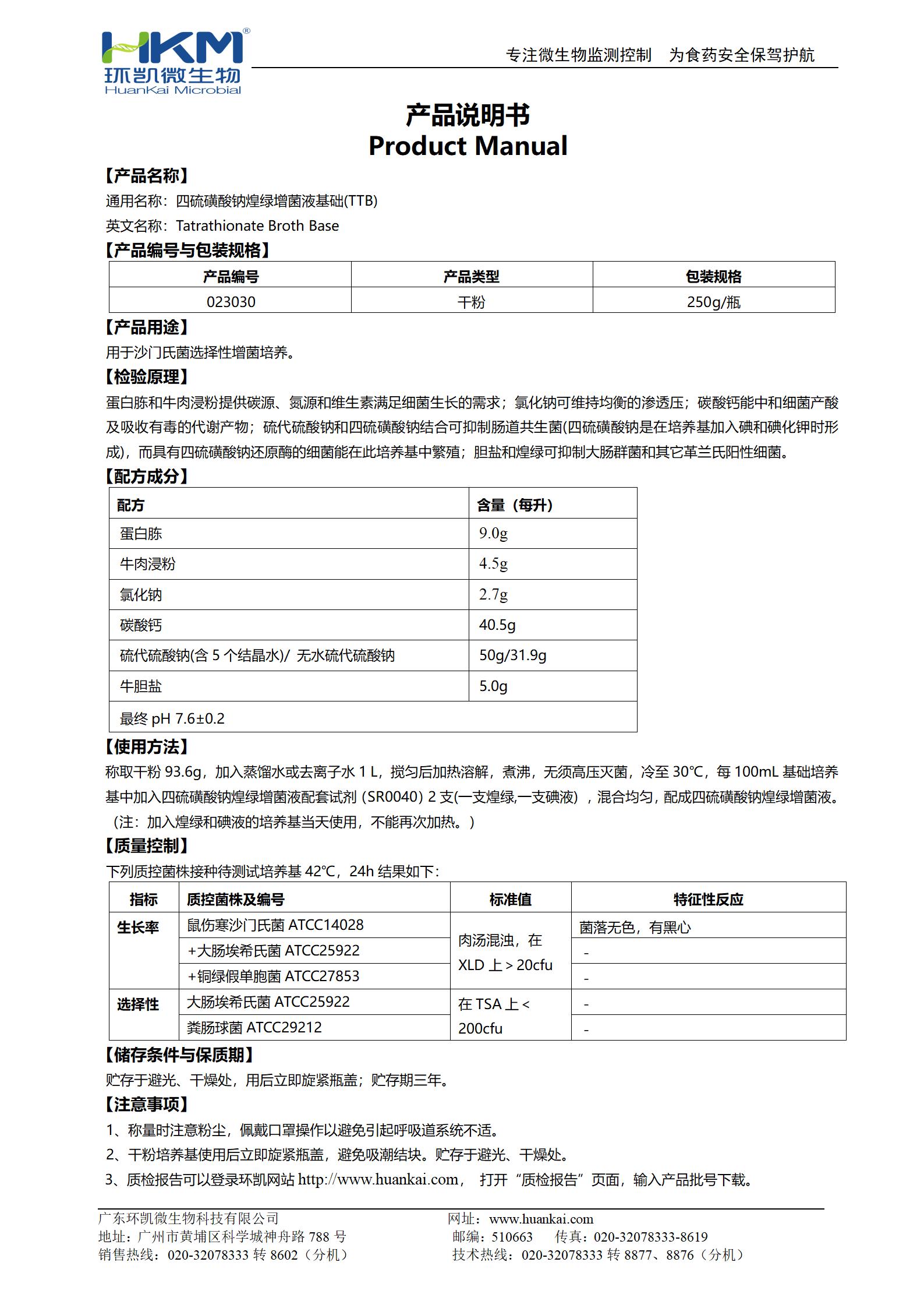 四硫磺酸鈉煌綠增菌液基礎(chǔ)(TTB) 產(chǎn)品使用說明書