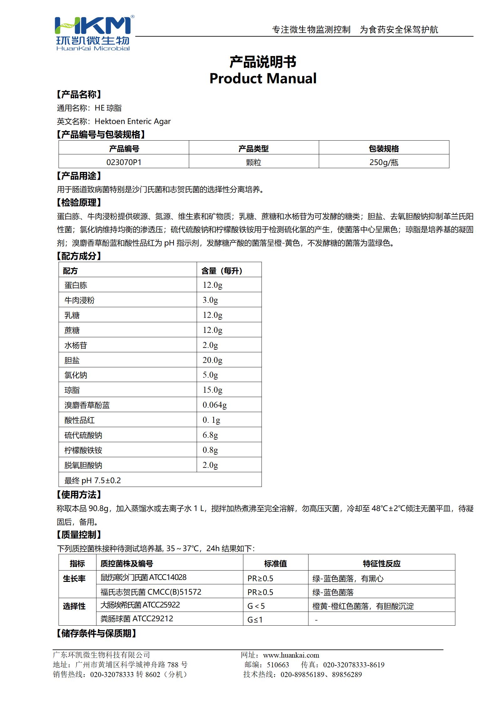 HE瓊脂顆粒培養(yǎng)基 產(chǎn)品使用說(shuō)明書