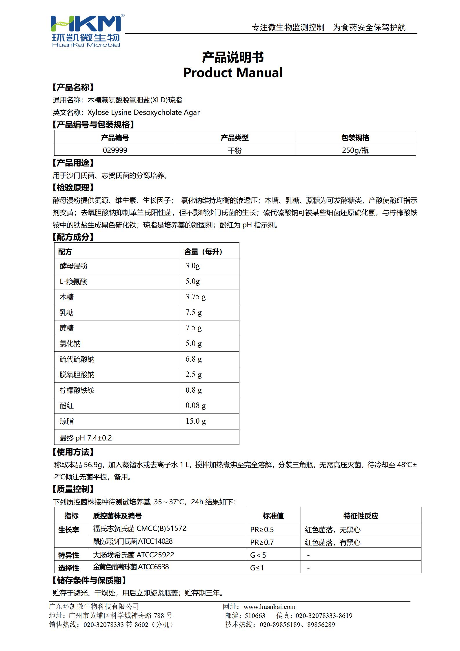 XLD瓊脂培養(yǎng)基(GB沙門) 產(chǎn)品使用說(shuō)明書(shū)