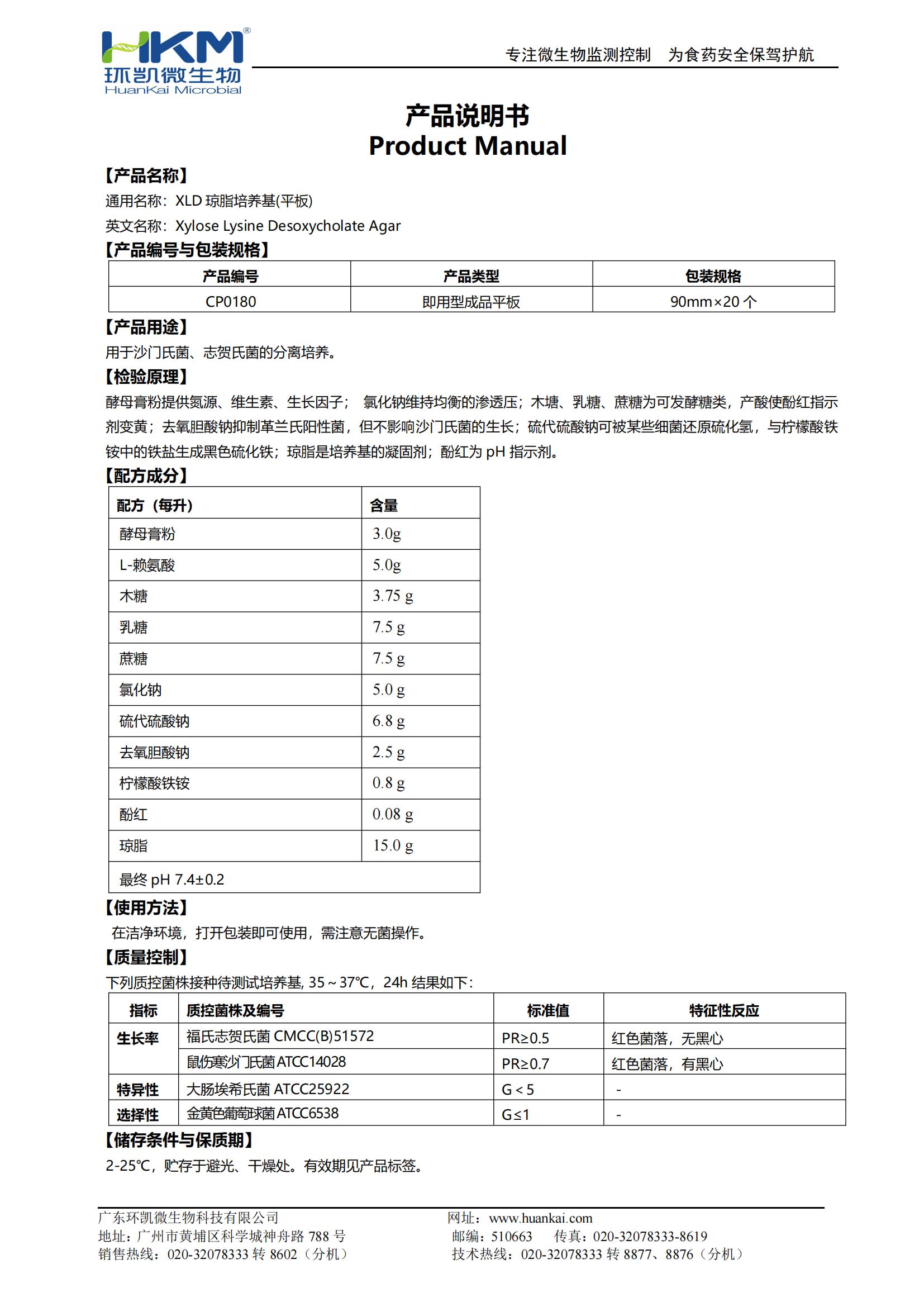 XLD平板培養(yǎng)基 產品使用說明書