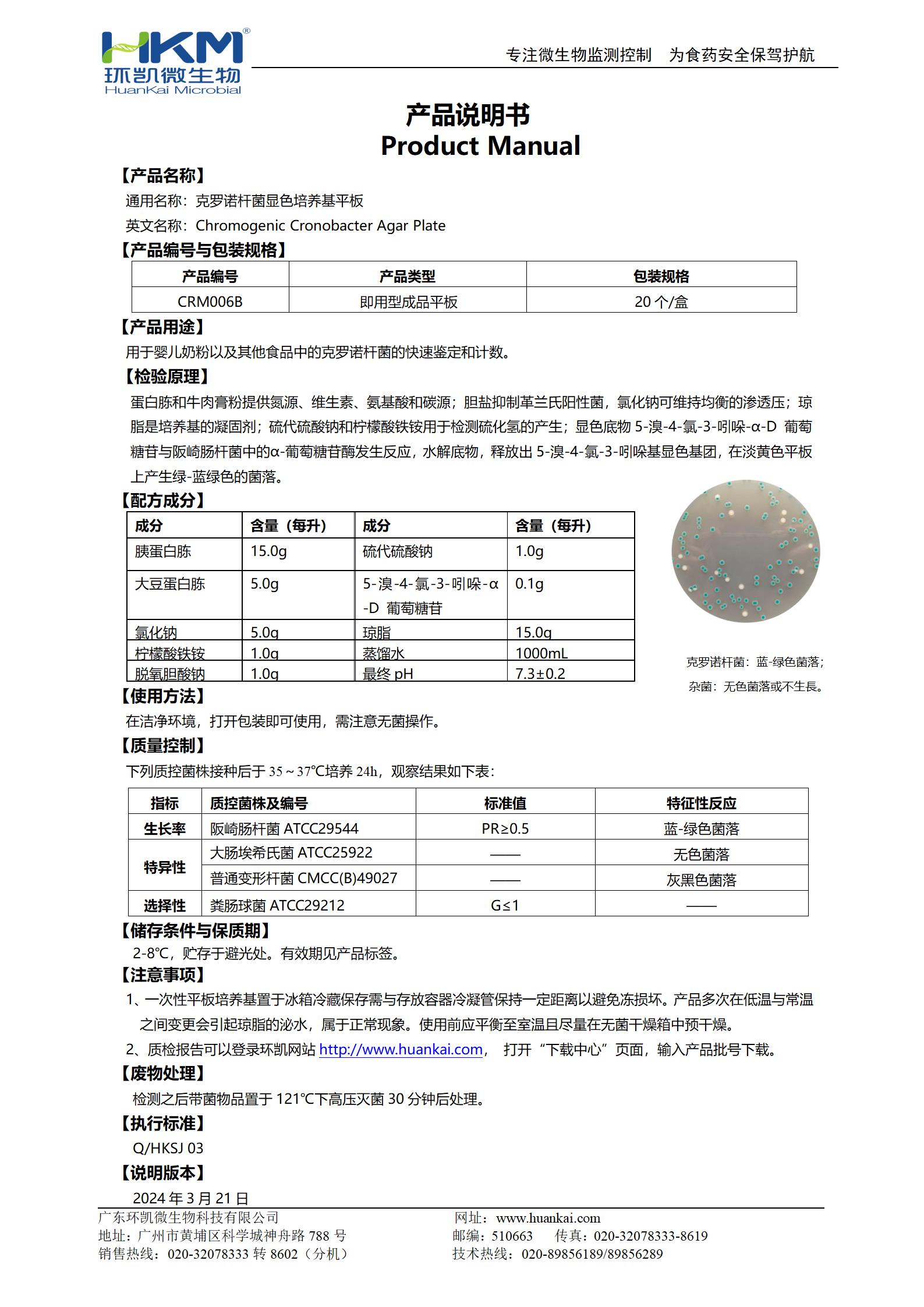 克羅諾桿菌顯色培養(yǎng)基平板 產(chǎn)品使用說(shuō)明書(shū)