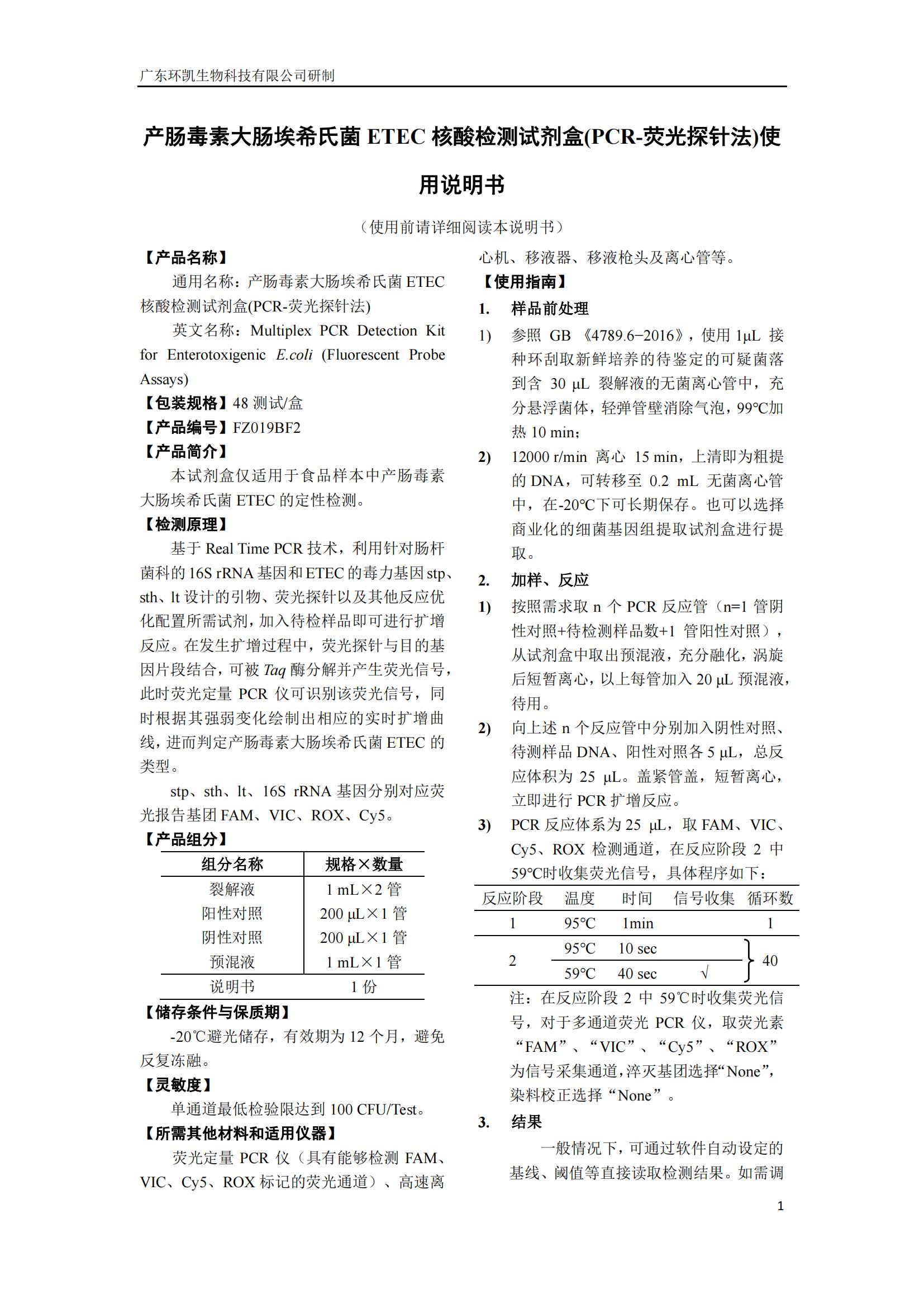 產(chǎn)腸毒素大腸埃希氏菌ETEC核酸檢測(cè)試劑盒(PCR-熒光探針法) 產(chǎn)品使用說明書