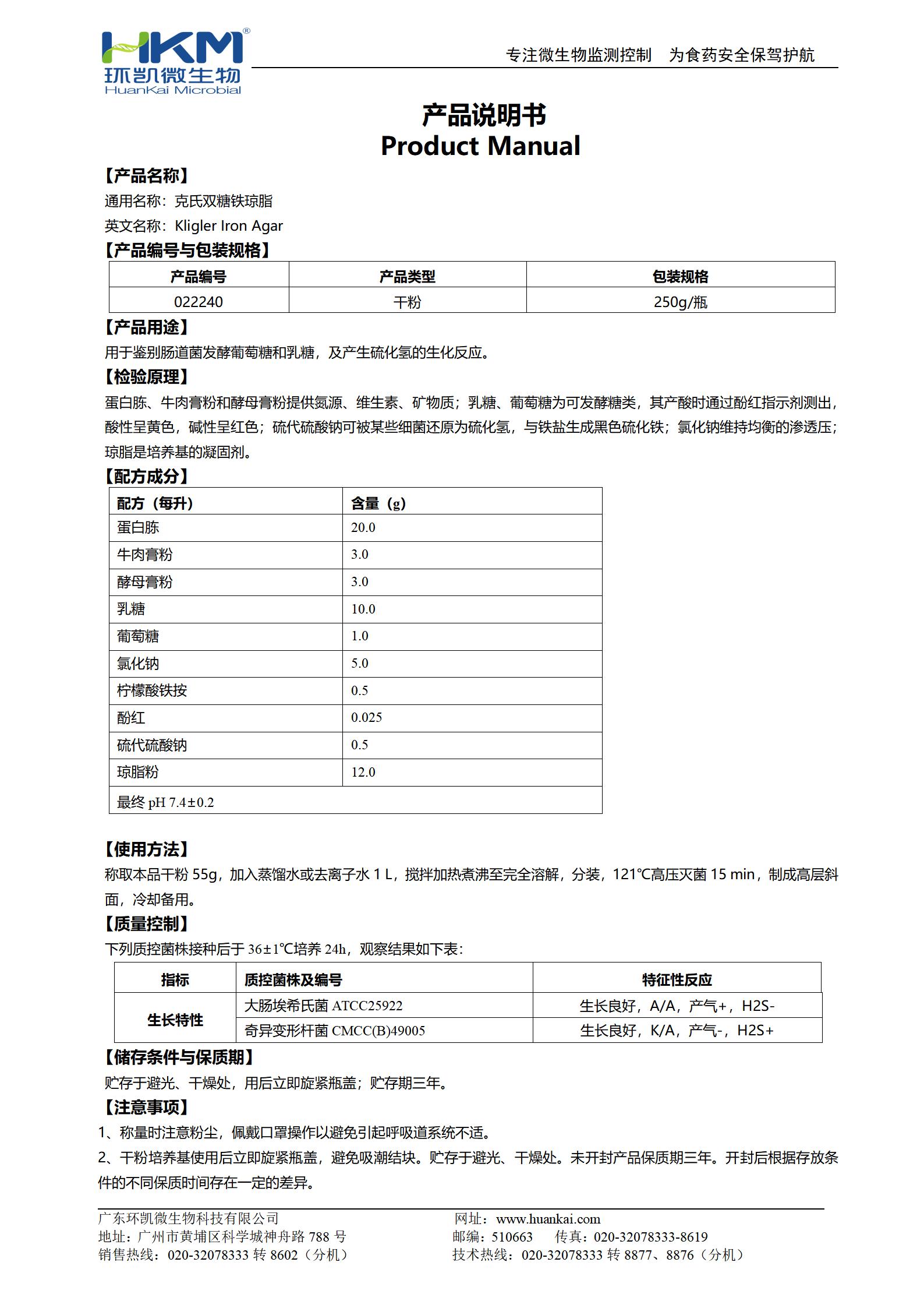 克氏雙糖鐵培養(yǎng)基 產(chǎn)品使用說(shuō)明書(shū)