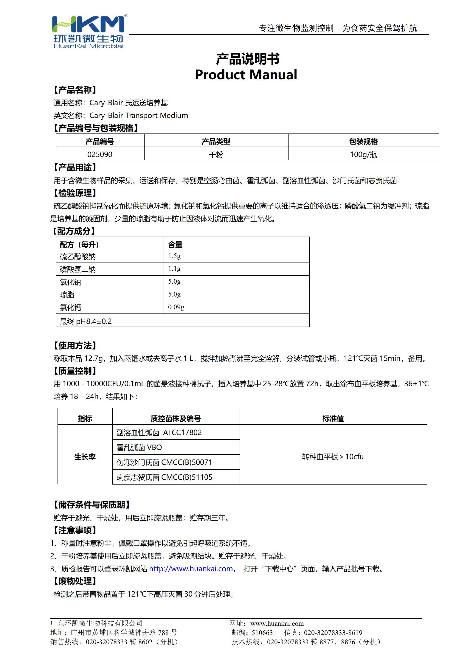Cary-Blair氏運(yùn)送培養(yǎng)基 產(chǎn)品使用說明書
