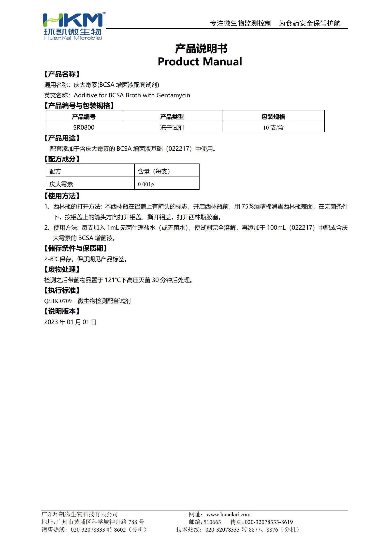 慶大霉素(BCSA增菌液配套試劑) 產品使用說明書