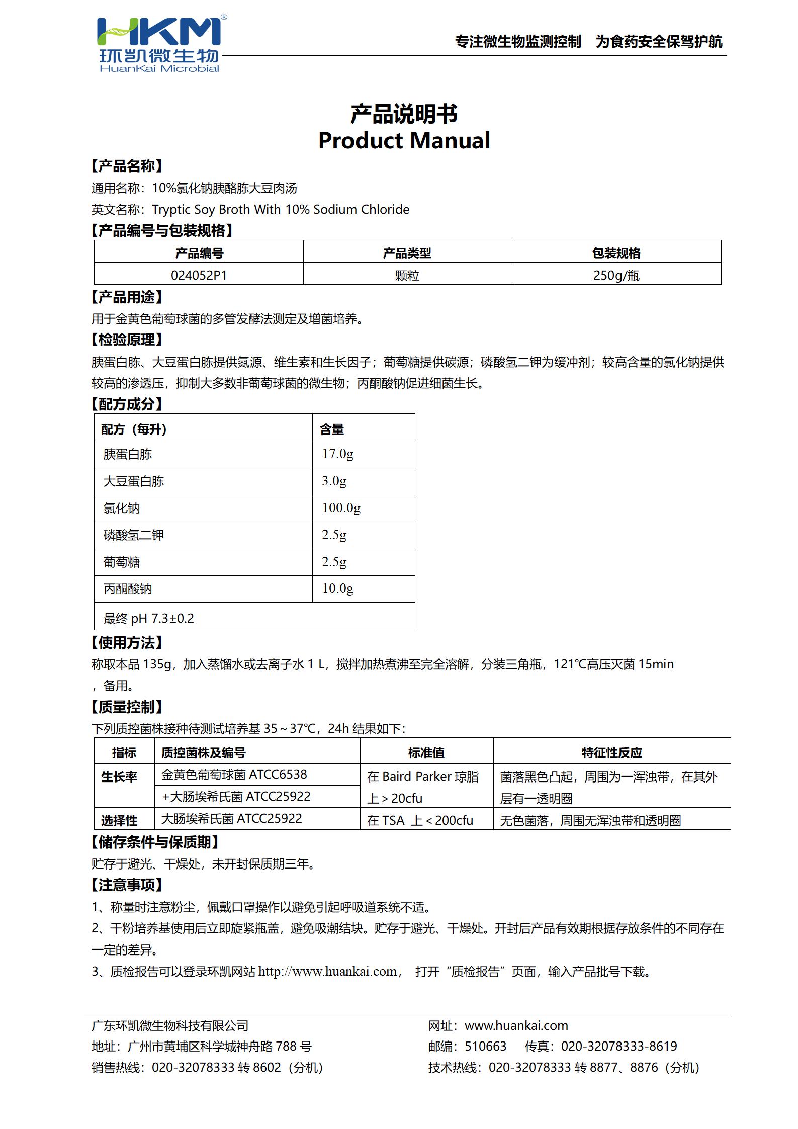 10%氯化鈉胰酪胨大豆肉湯(瓶裝顆粒) 產(chǎn)品使用說(shuō)明書(shū)