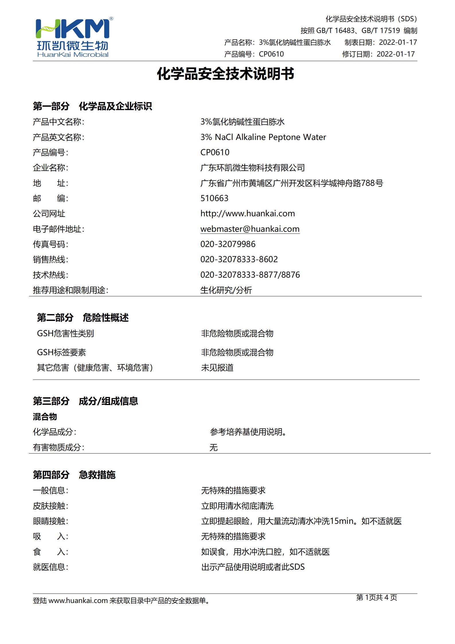 3%氯化鈉堿性蛋白胨水(225mL袋裝) msds