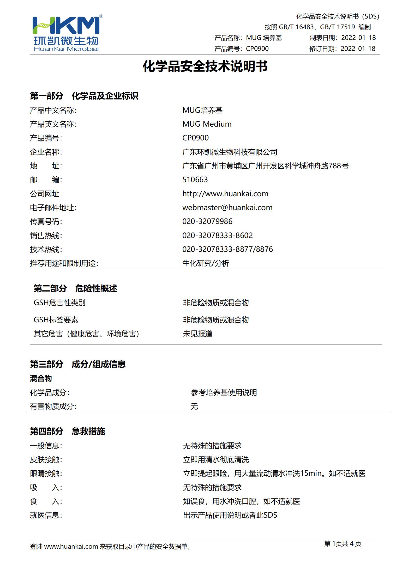 MUG培養(yǎng)基(5mL管裝) msds