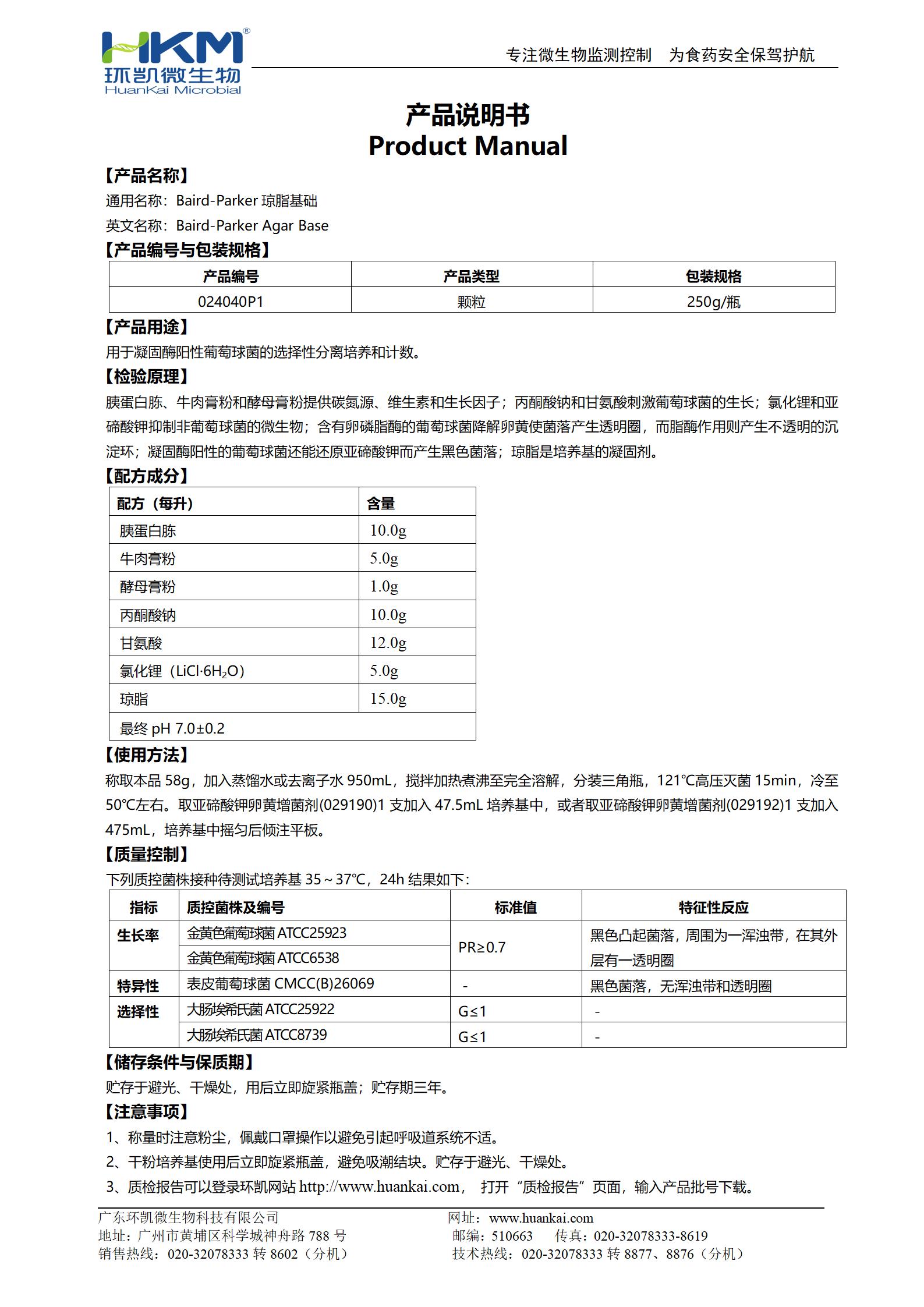 BP瓊脂基礎(chǔ)顆粒 產(chǎn)品使用說(shuō)明書(shū)