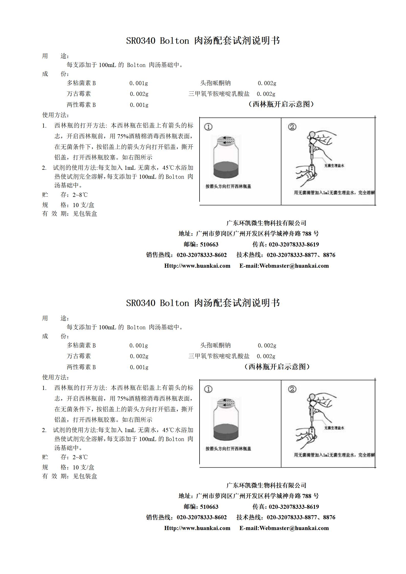 Bolton肉湯配套試劑 產(chǎn)品使用說(shuō)明書