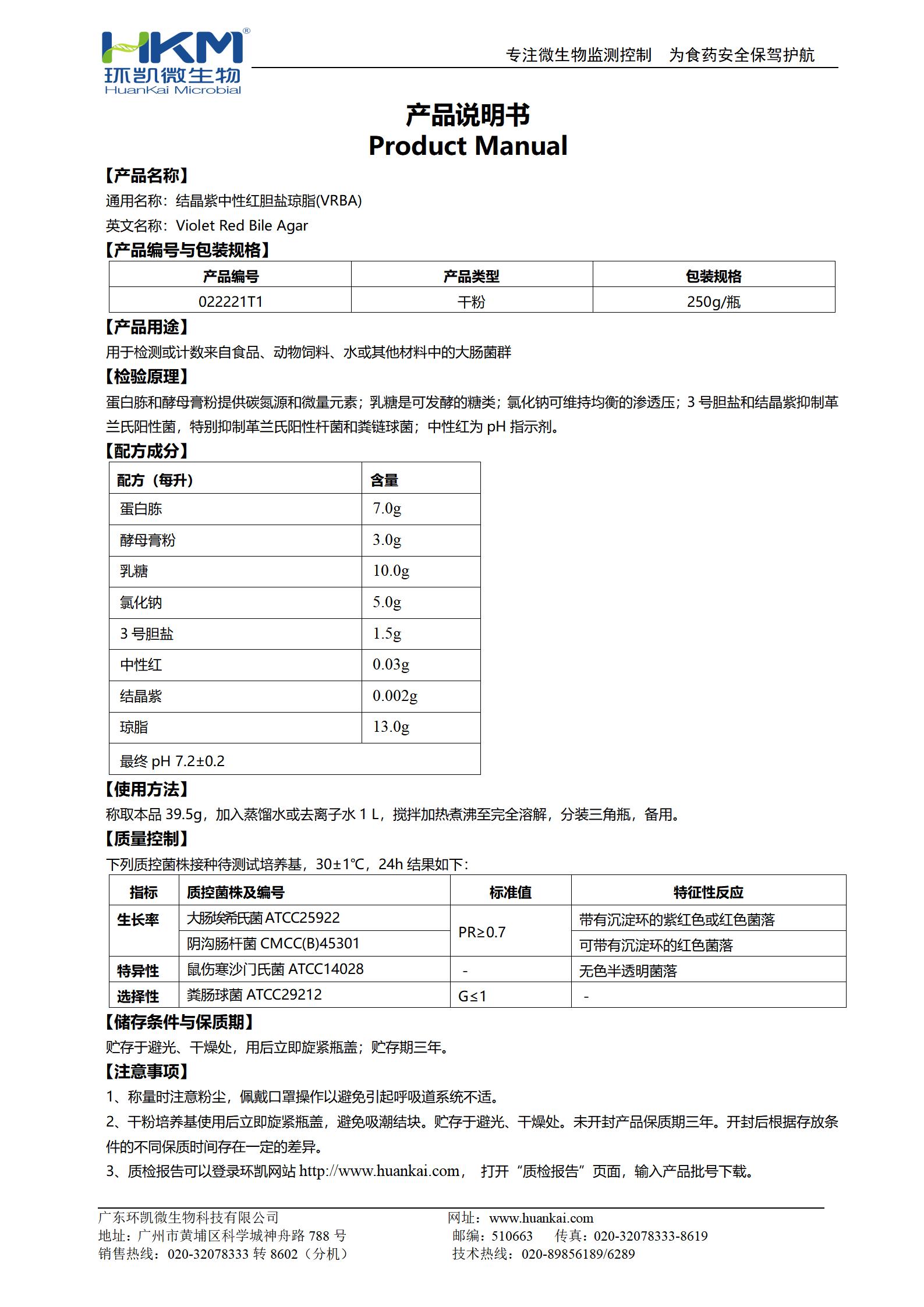 結(jié)晶紫中性紅膽鹽瓊脂(VRBA) 產(chǎn)品使用說明書