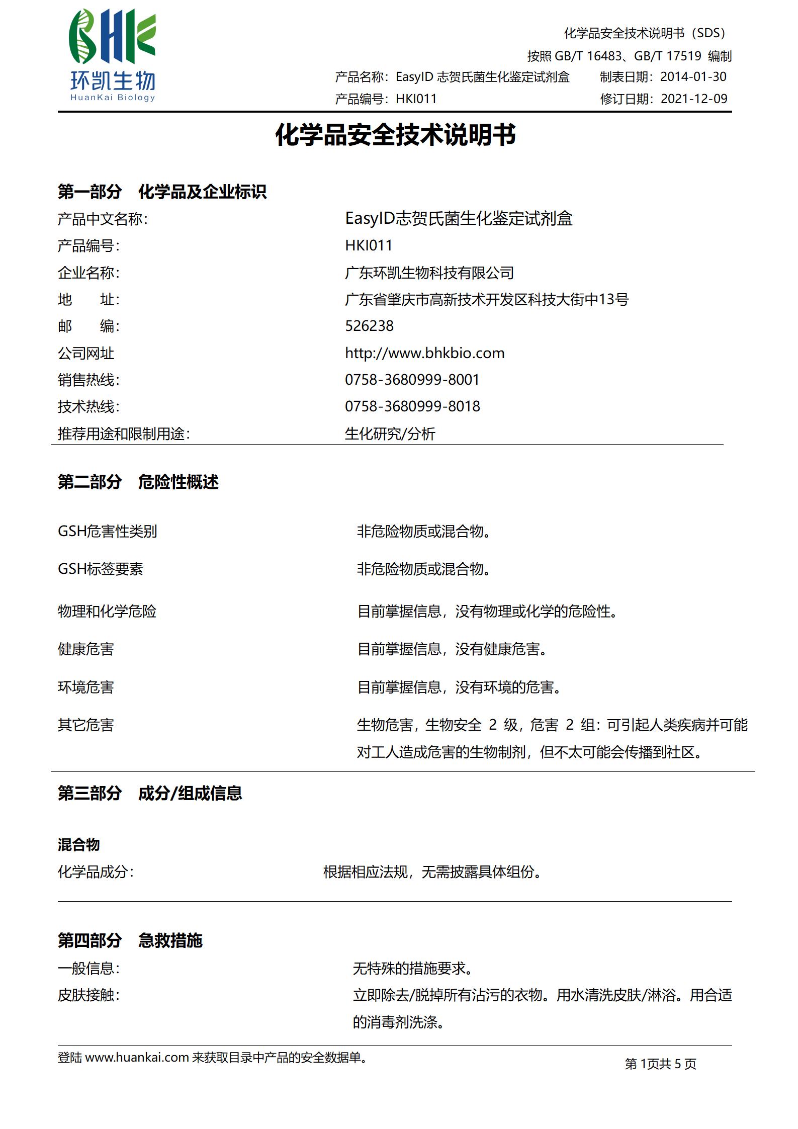 EasylD志賀氏菌生化鑒定試劑盒 msds
