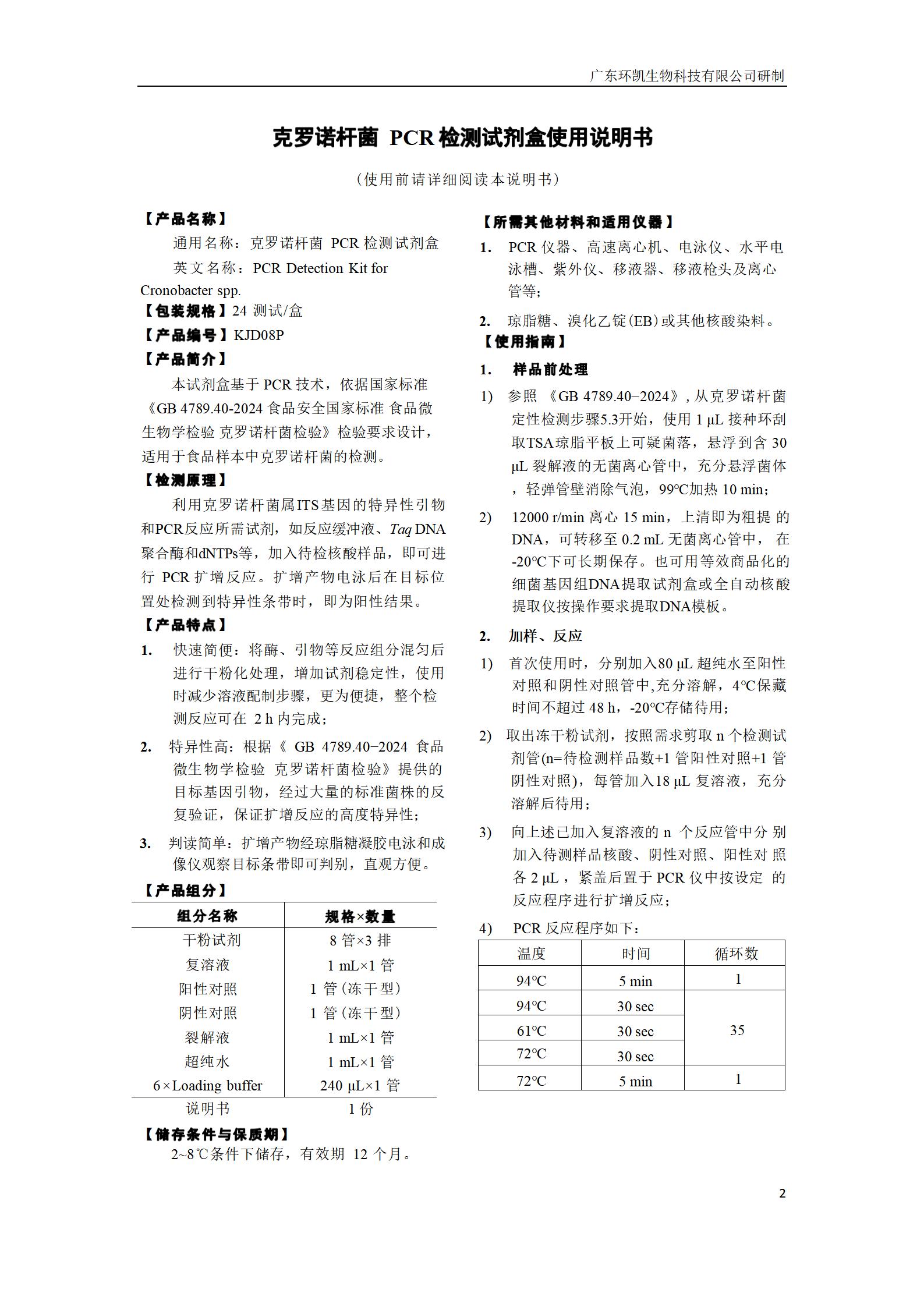 克羅諾桿菌PCR檢測試劑盒 產(chǎn)品使用說明書