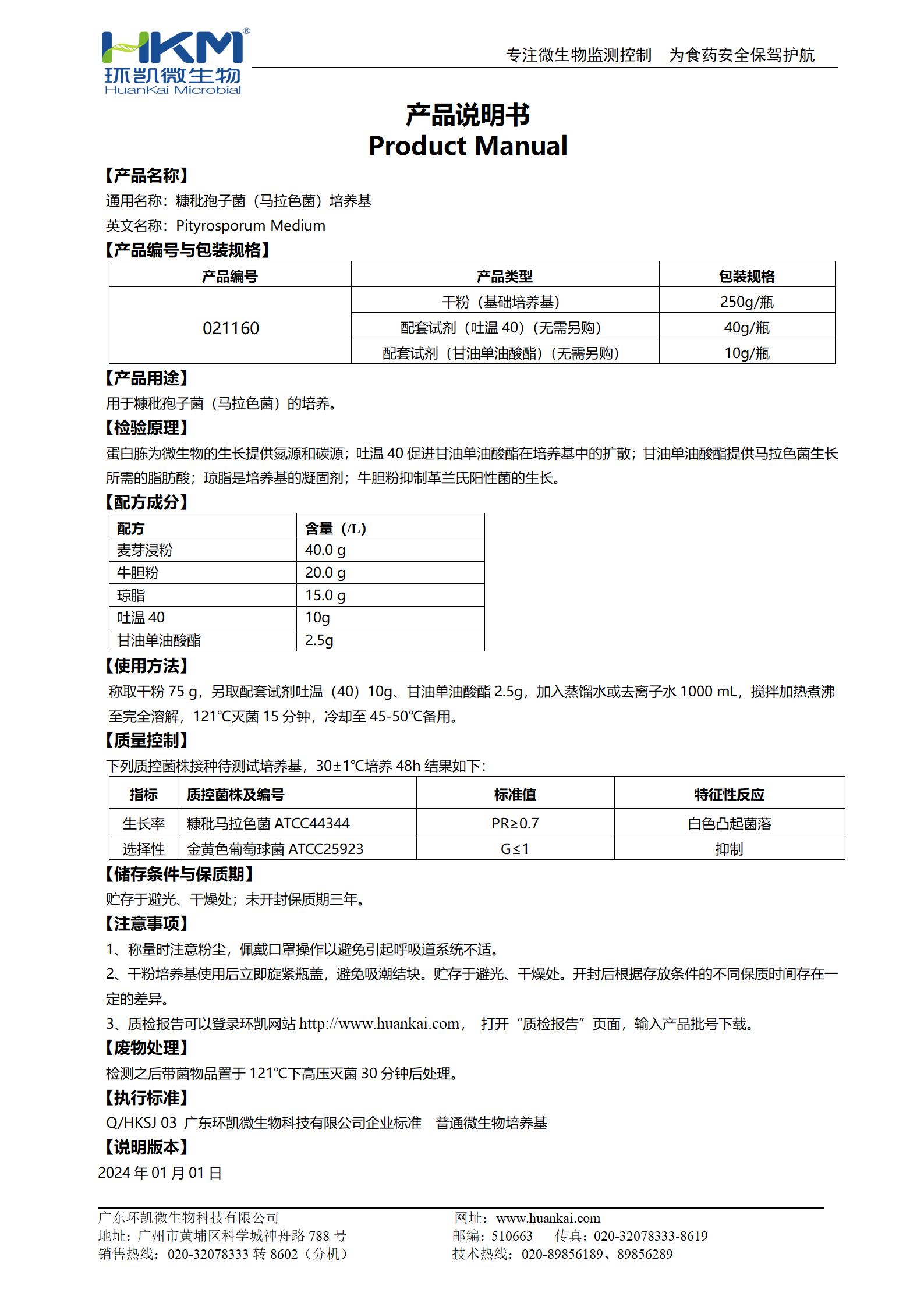 糠秕孢子菌(馬拉色菌)培養(yǎng)基 產(chǎn)品使用說明書