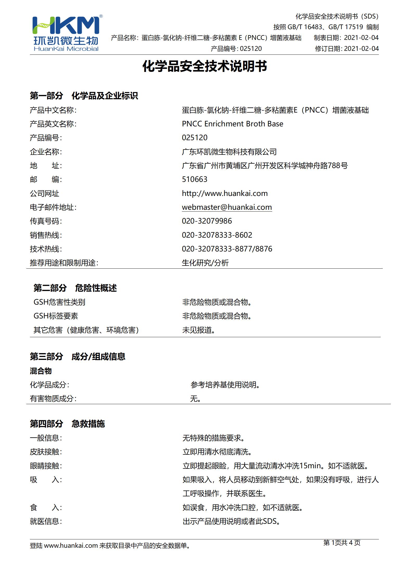 蛋白胨-氯化鈉-纖維二糖-多粘菌素E(PNCC)增菌液基礎 msds
