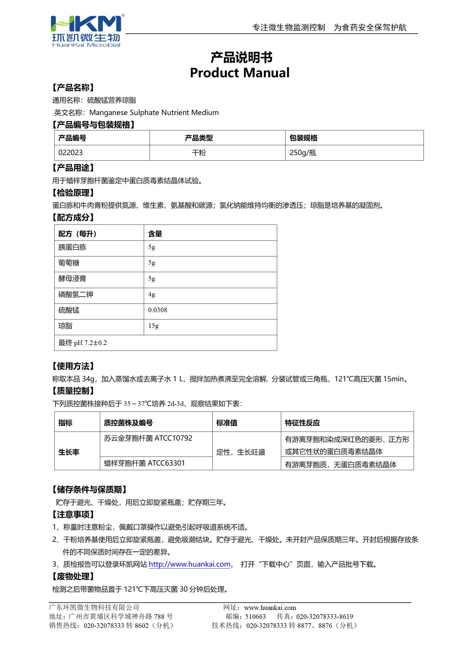 硫酸錳營養(yǎng)瓊脂培養(yǎng)基 產品使用說明書