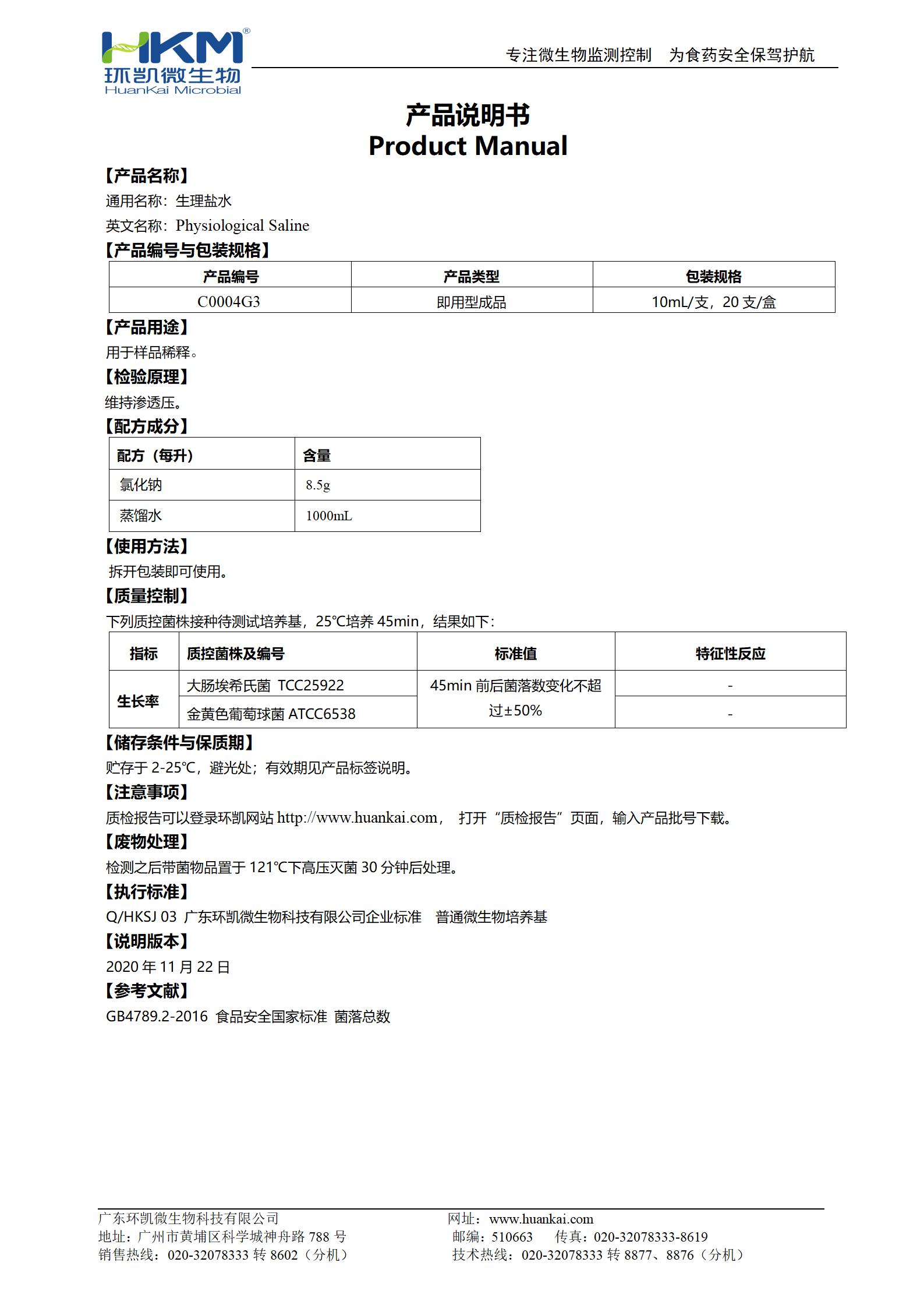 生理鹽水(10mL管裝) 產品使用說明書
