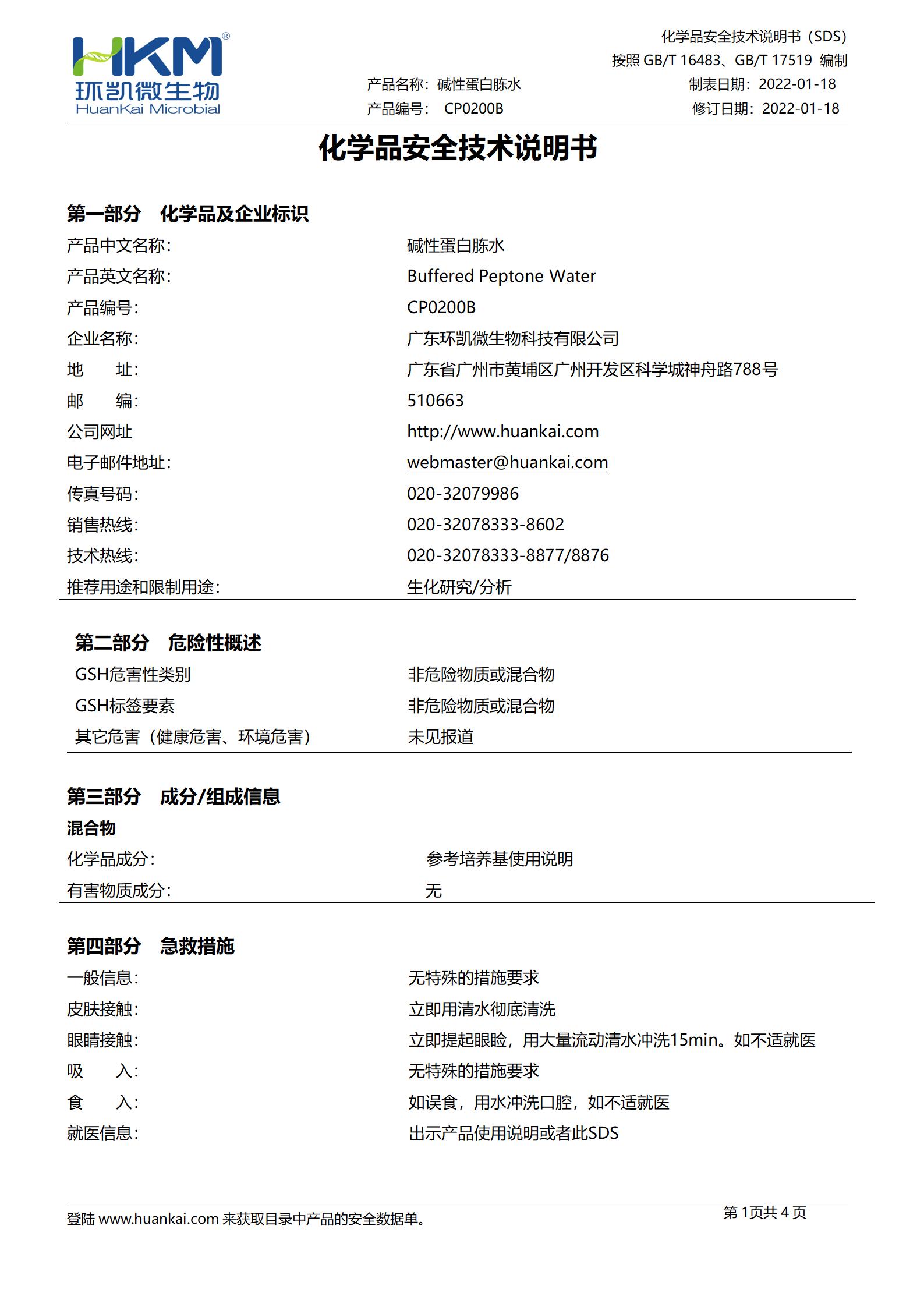 CP0200B 堿性蛋白胨水(10mL管裝成品) msds