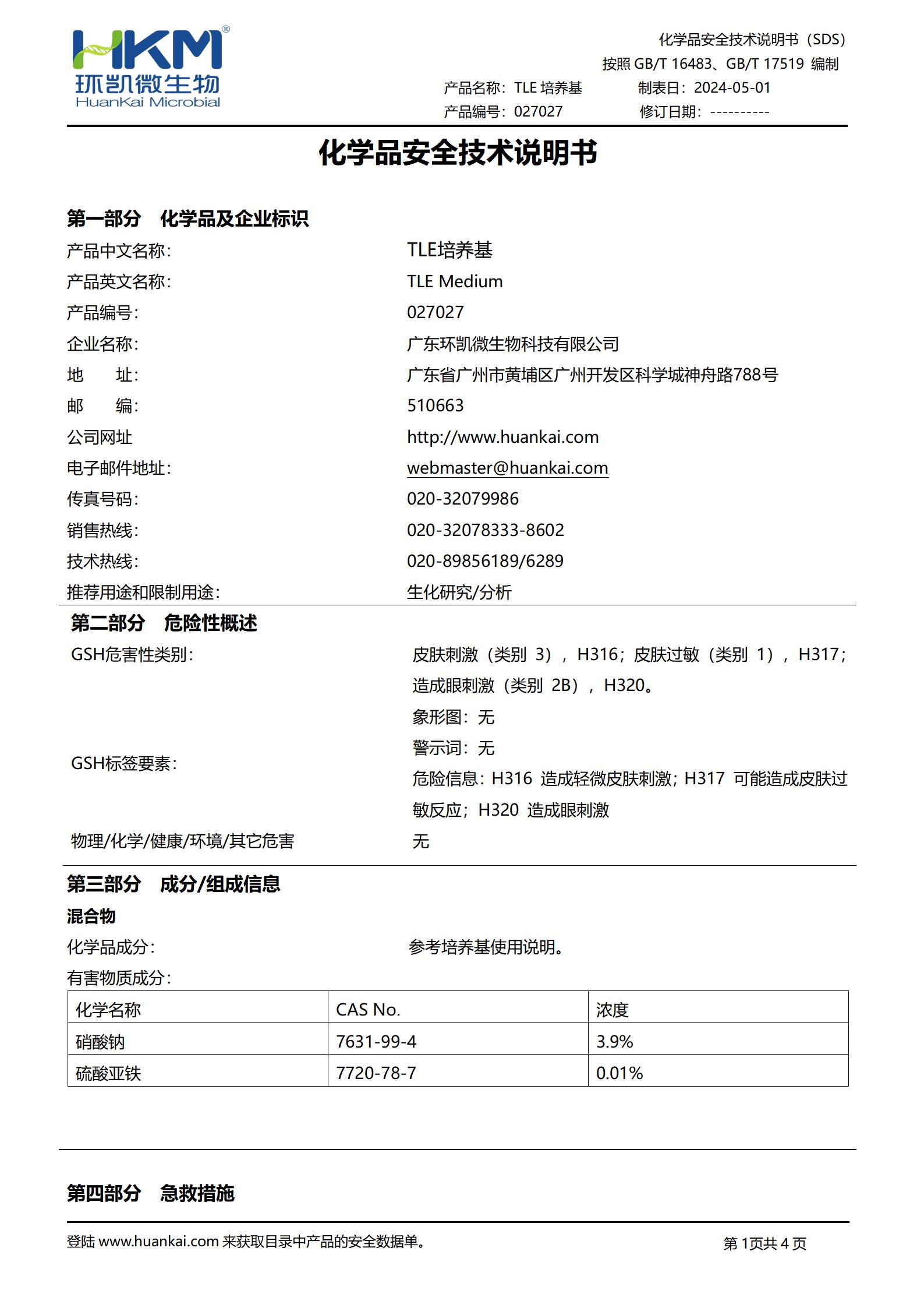 TLE培養(yǎng)基 msds