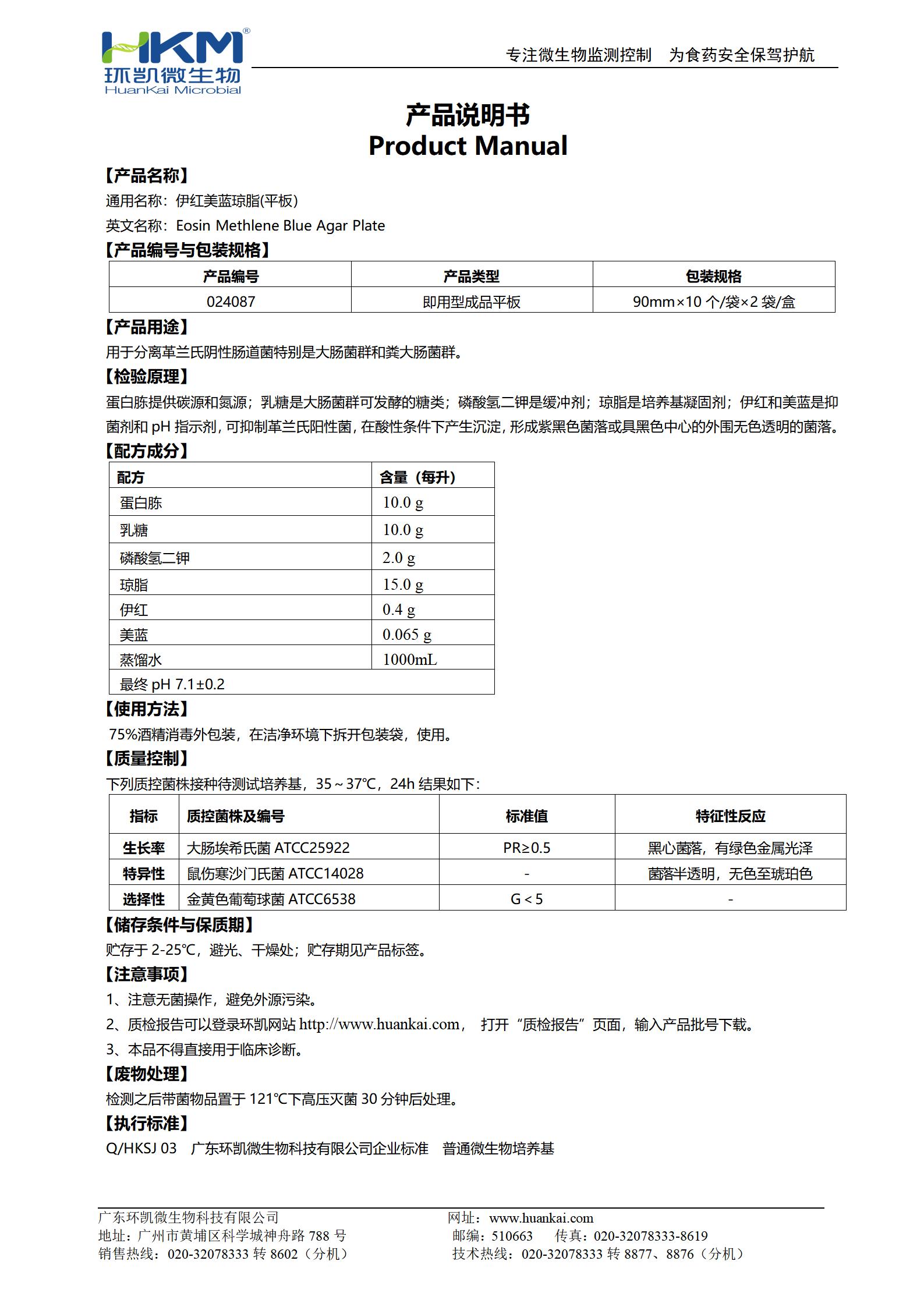 伊紅美藍(lán)瓊脂(EMB)平板 產(chǎn)品使用說(shuō)明書(shū)