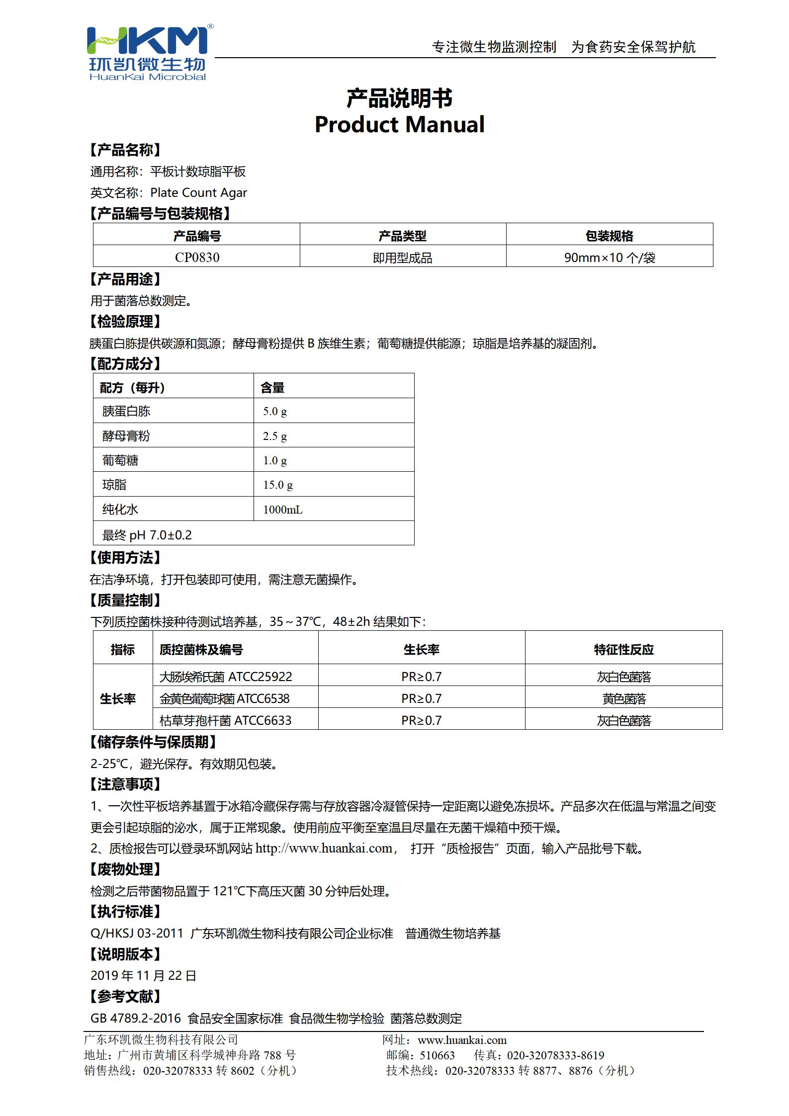 PCA平板培養(yǎng)基(平板計數(shù)瓊脂) 產(chǎn)品使用說明書