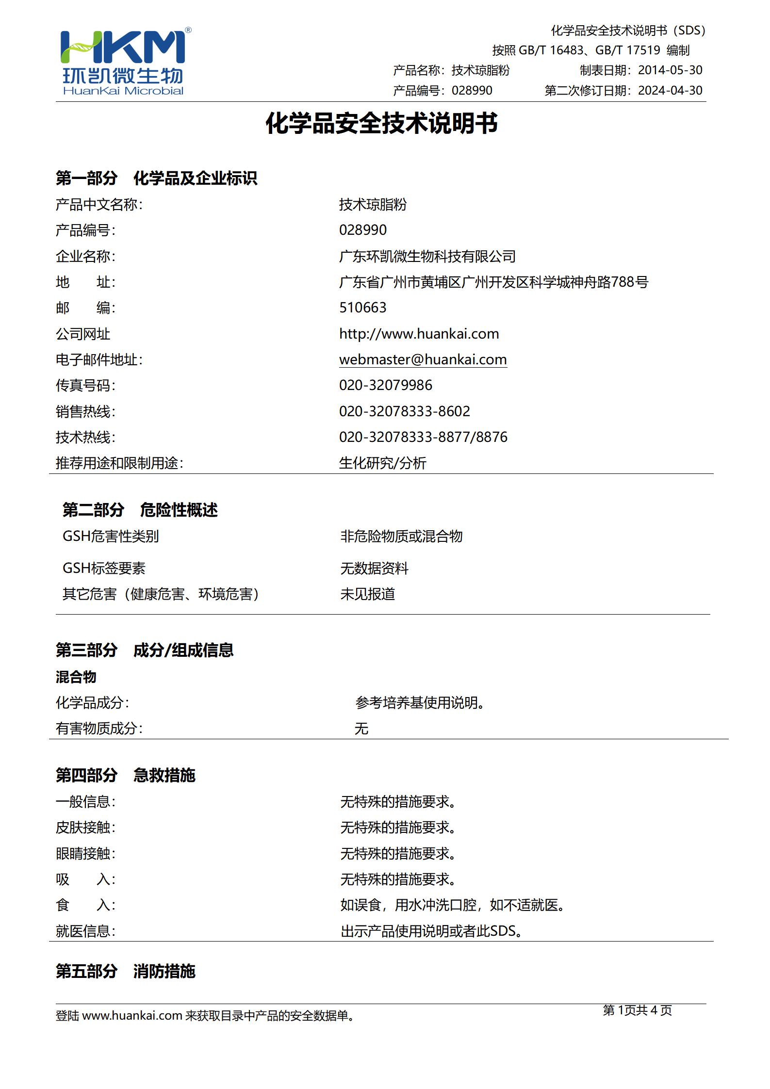 技術(shù)瓊脂粉(培養(yǎng)基原材料) msds