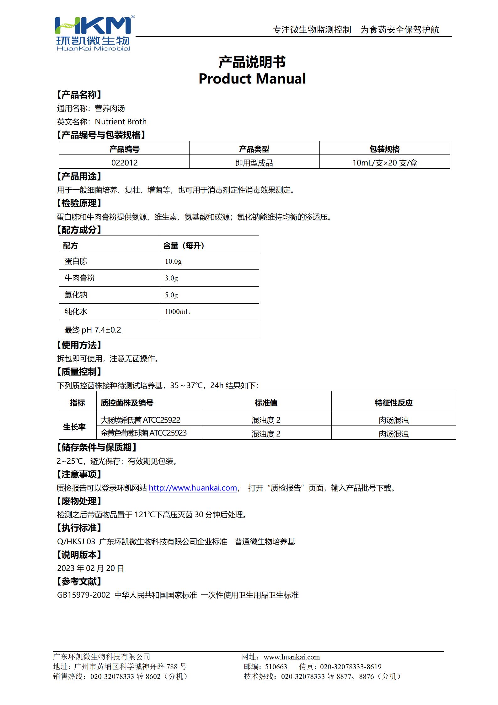 營養(yǎng)肉湯培養(yǎng)管(GB15979) 產品使用說明書