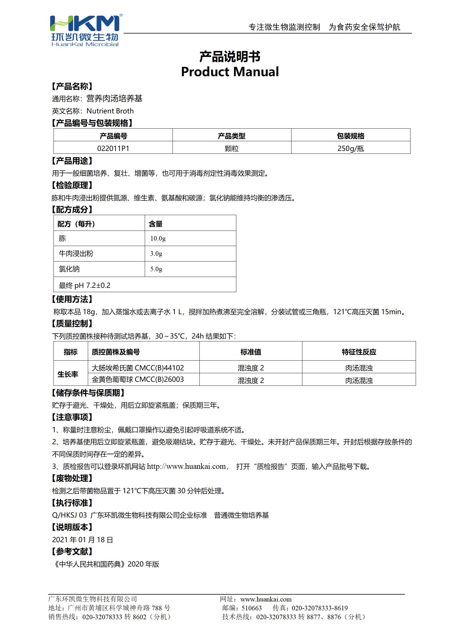營(yíng)養(yǎng)肉湯瓶裝顆粒(CP) 產(chǎn)品使用說(shuō)明書(shū)