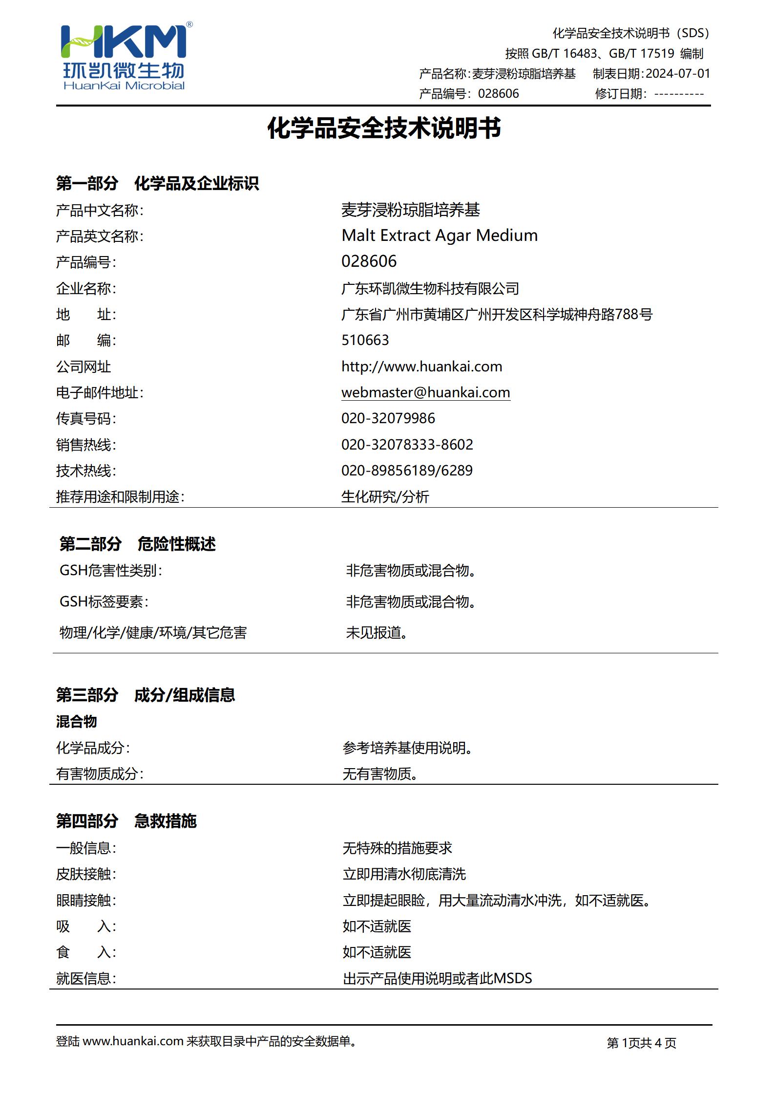 麥芽浸粉瓊脂培養(yǎng)基 msds