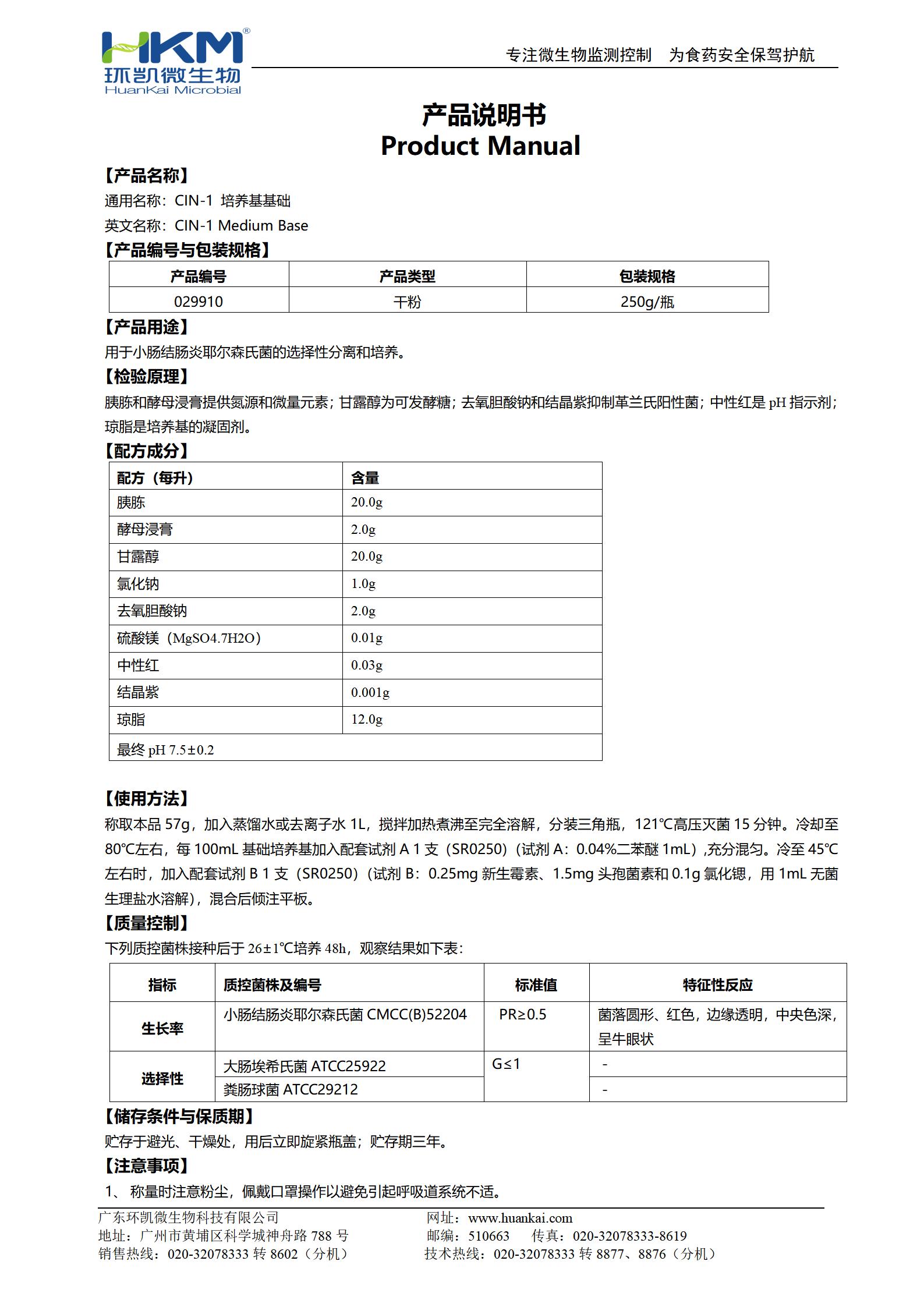 CIN-1培養(yǎng)基基礎(chǔ) 產(chǎn)品使用說(shuō)明書(shū)