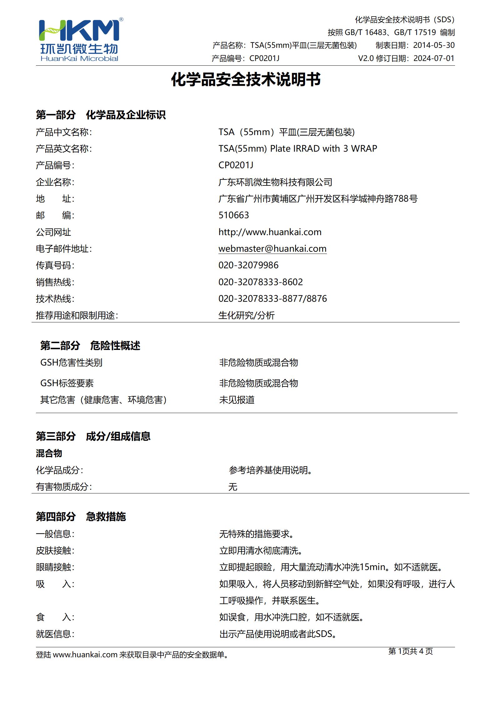 TSA接觸皿(胰酪大豆胨瓊脂培養(yǎng)基) msds