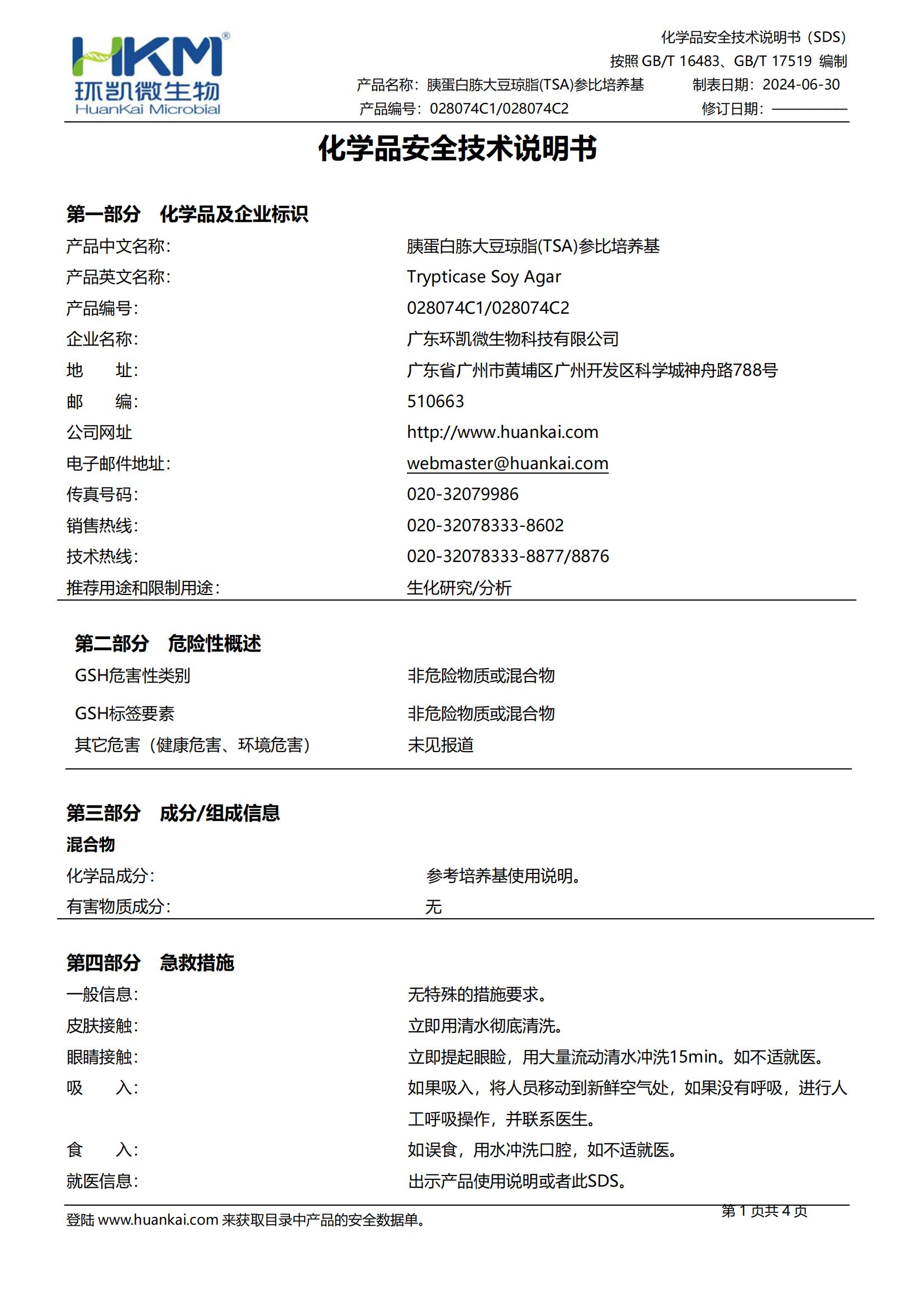 胰蛋白胨大豆瓊脂(TSA)參比培養(yǎng)基 msds
