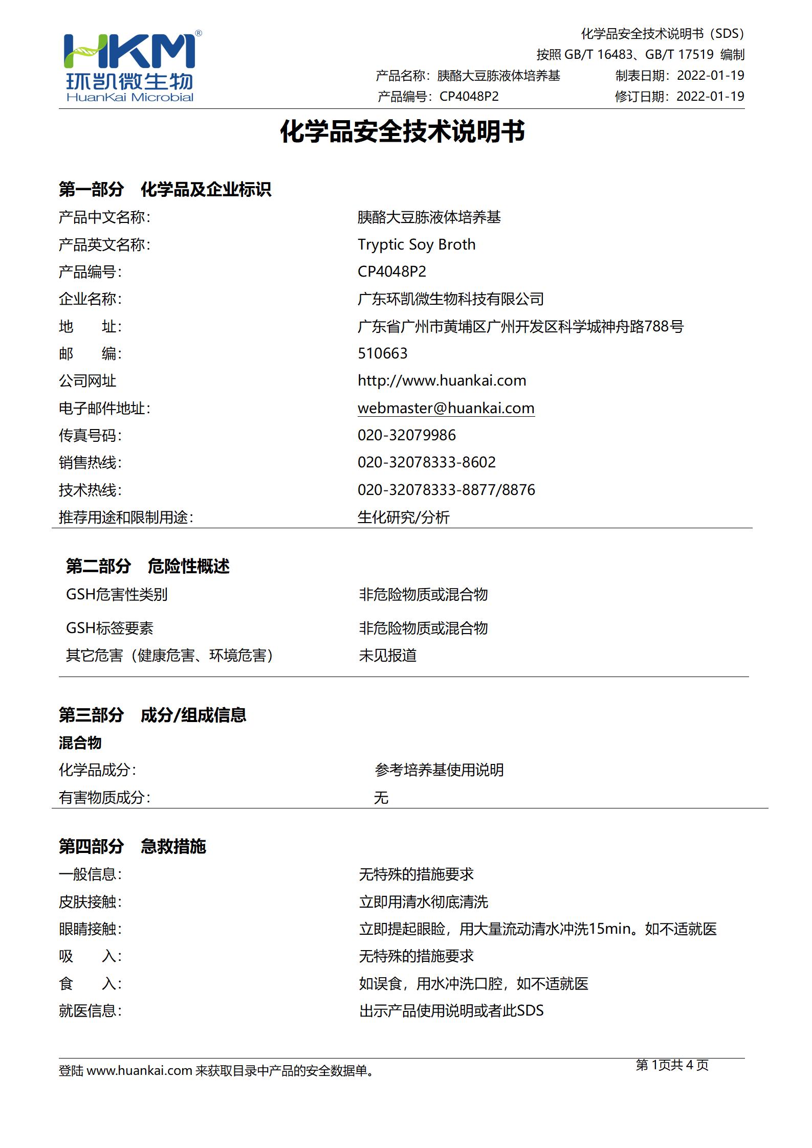 胰酪大豆胨液體培養(yǎng)基(TSB,250mL輸液瓶) msds