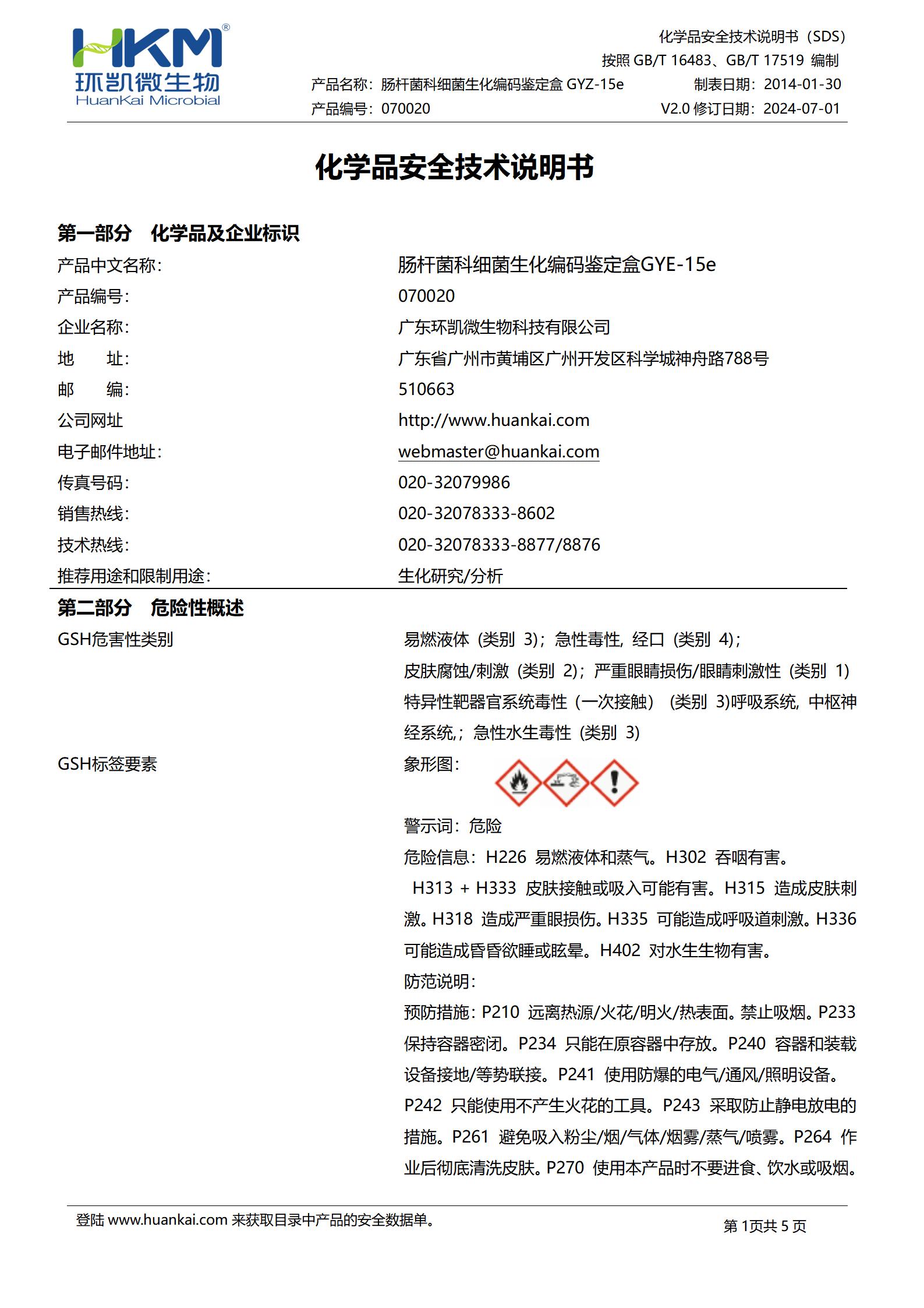 腸桿菌科細(xì)菌生化編碼鑒定盒GYZ-15e(16種×5次) msds