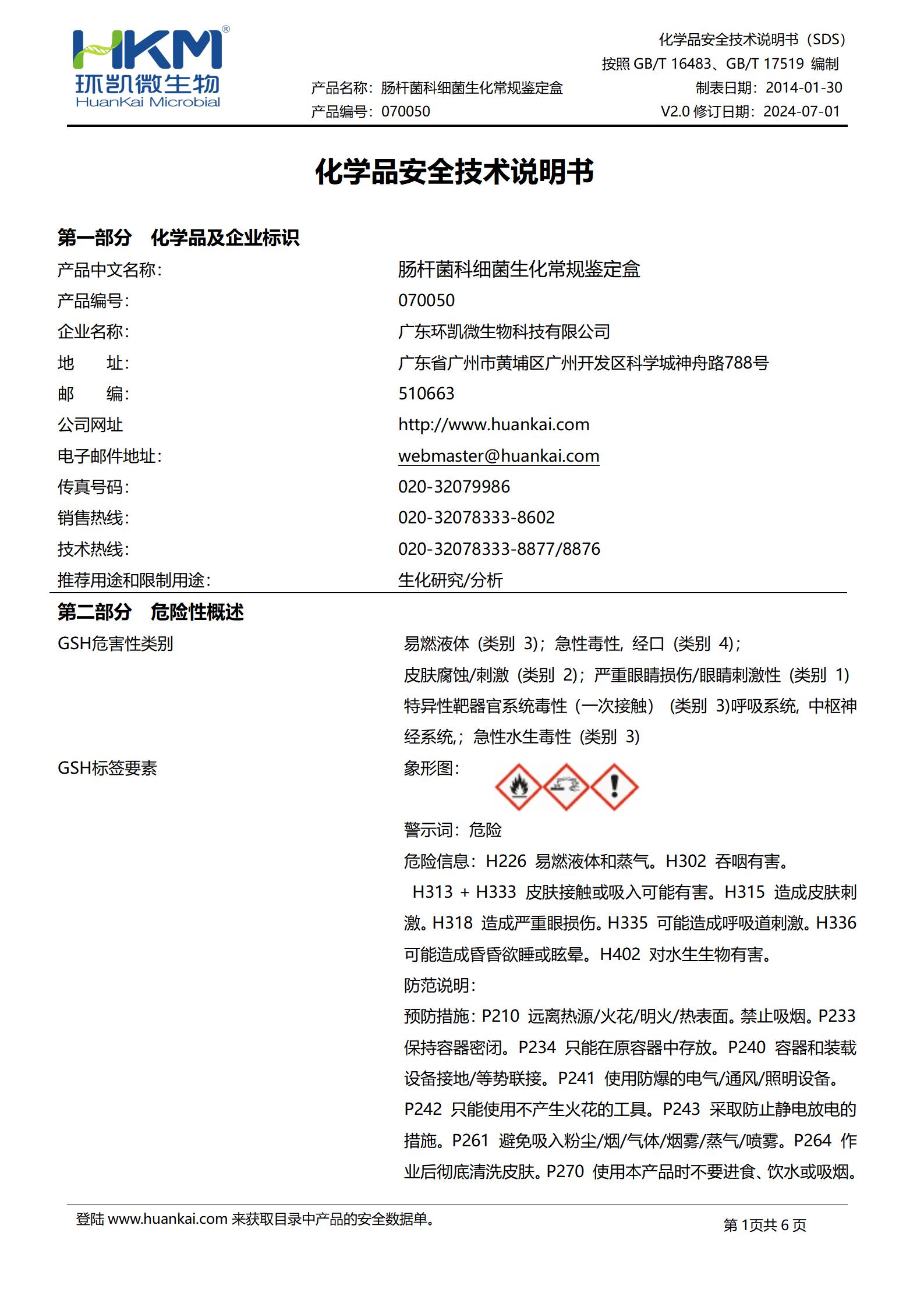 腸桿菌科細菌生化常規(guī)鑒定盒(12種×10支) msds