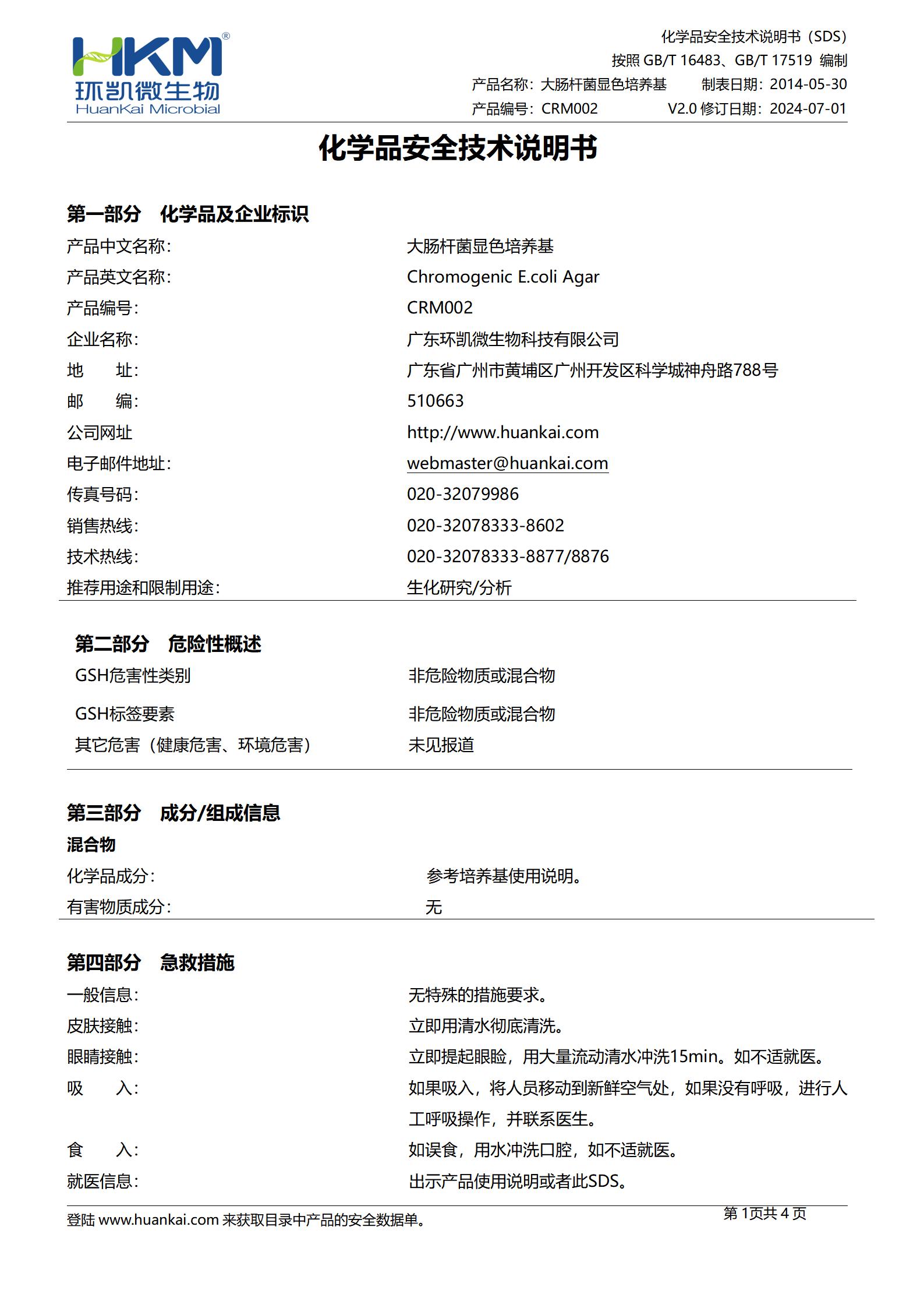 大腸桿菌顯色培養(yǎng)基 msds