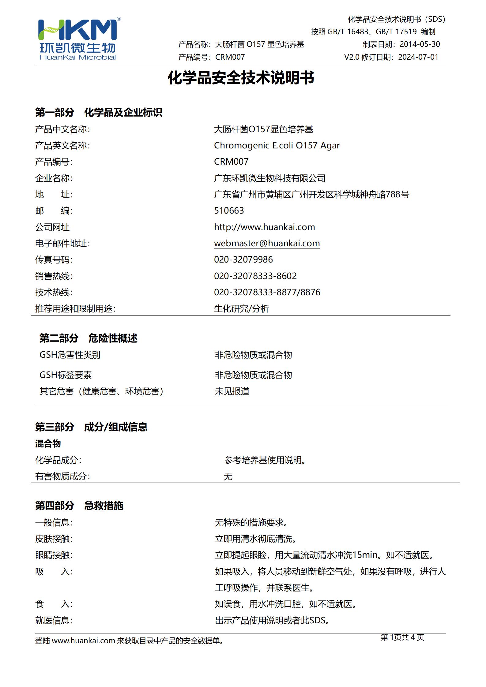 大腸桿菌O157顯色培養(yǎng)基 msds